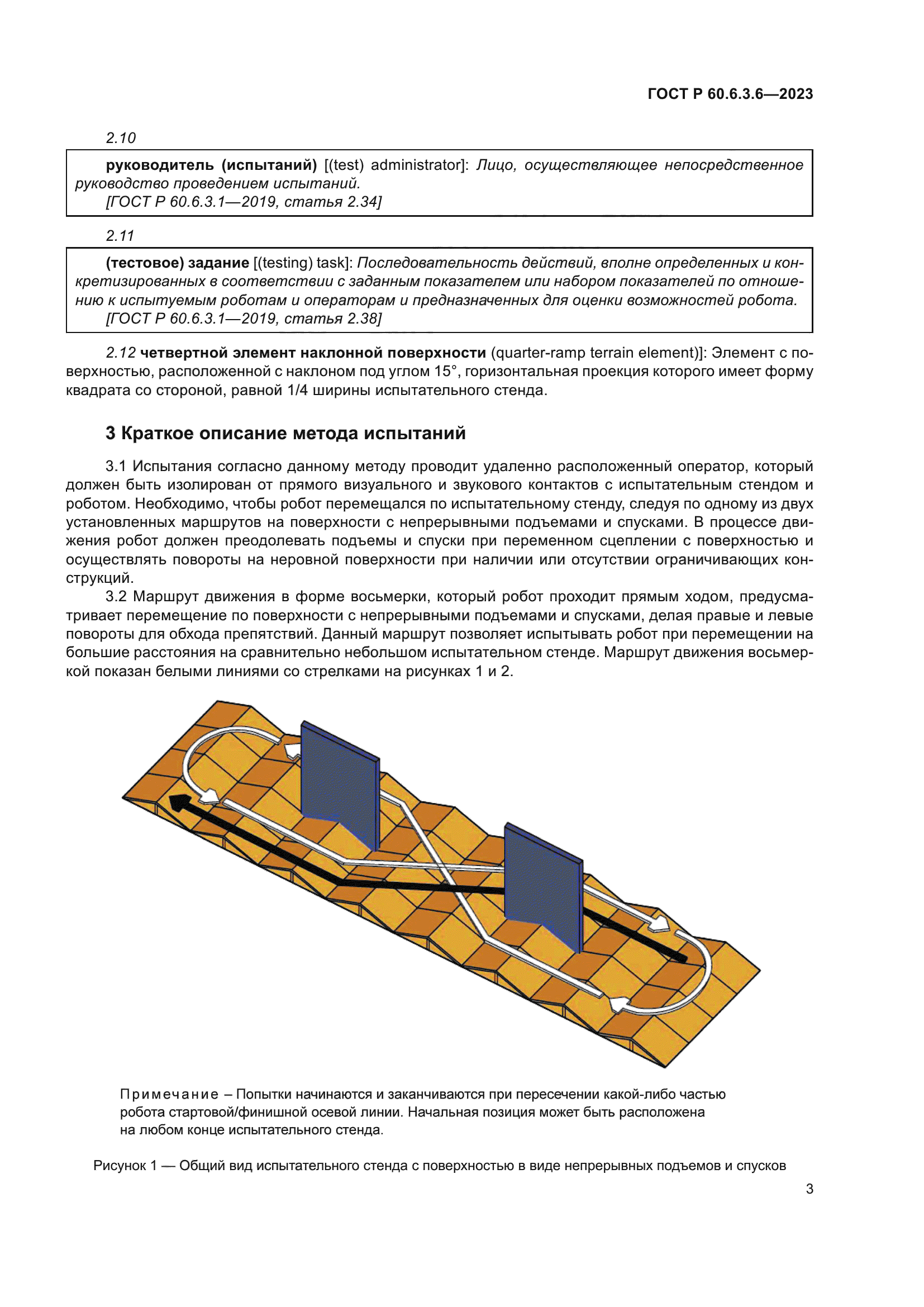 ГОСТ Р 60.6.3.6-2023