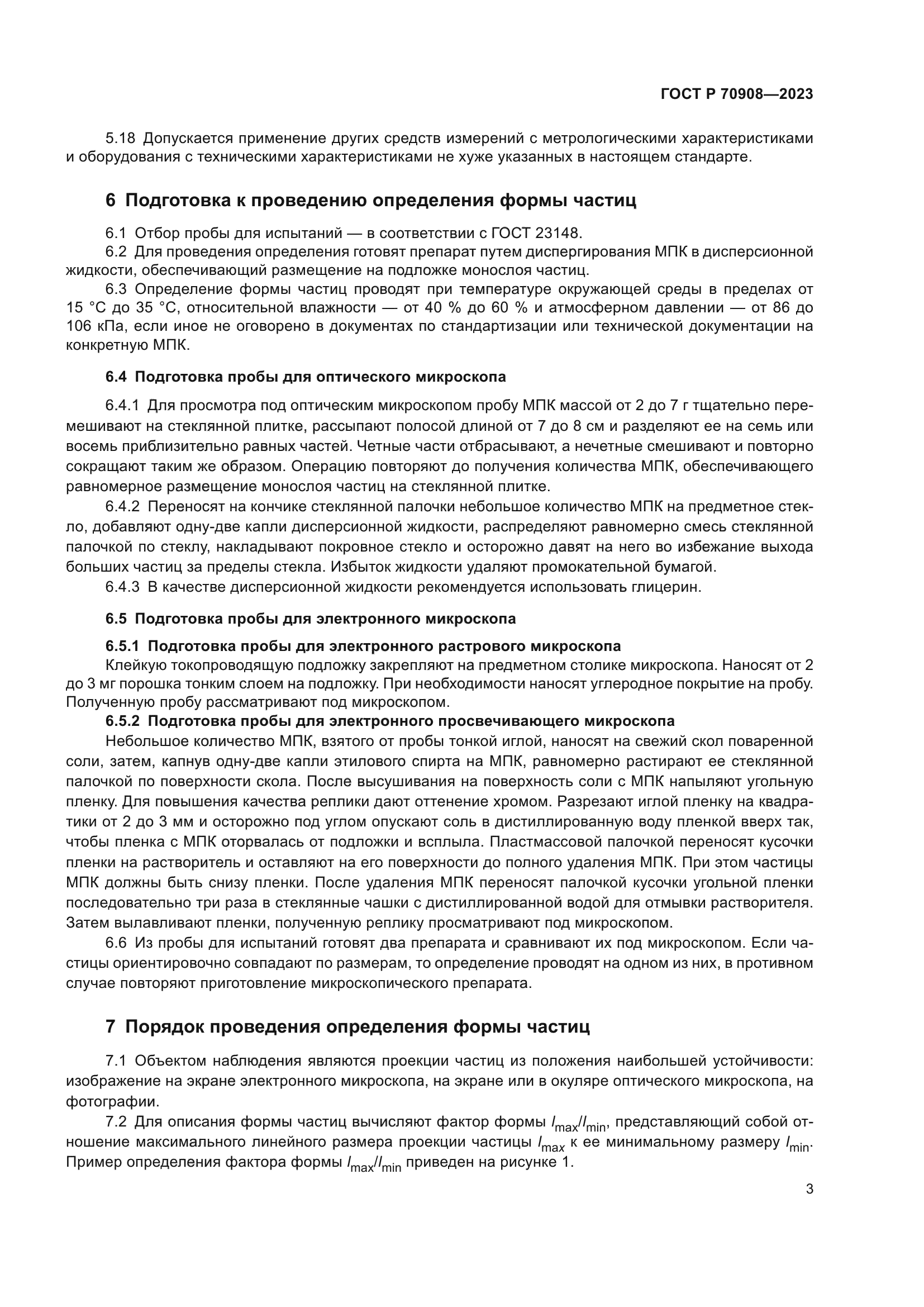 ГОСТ Р 70908-2023