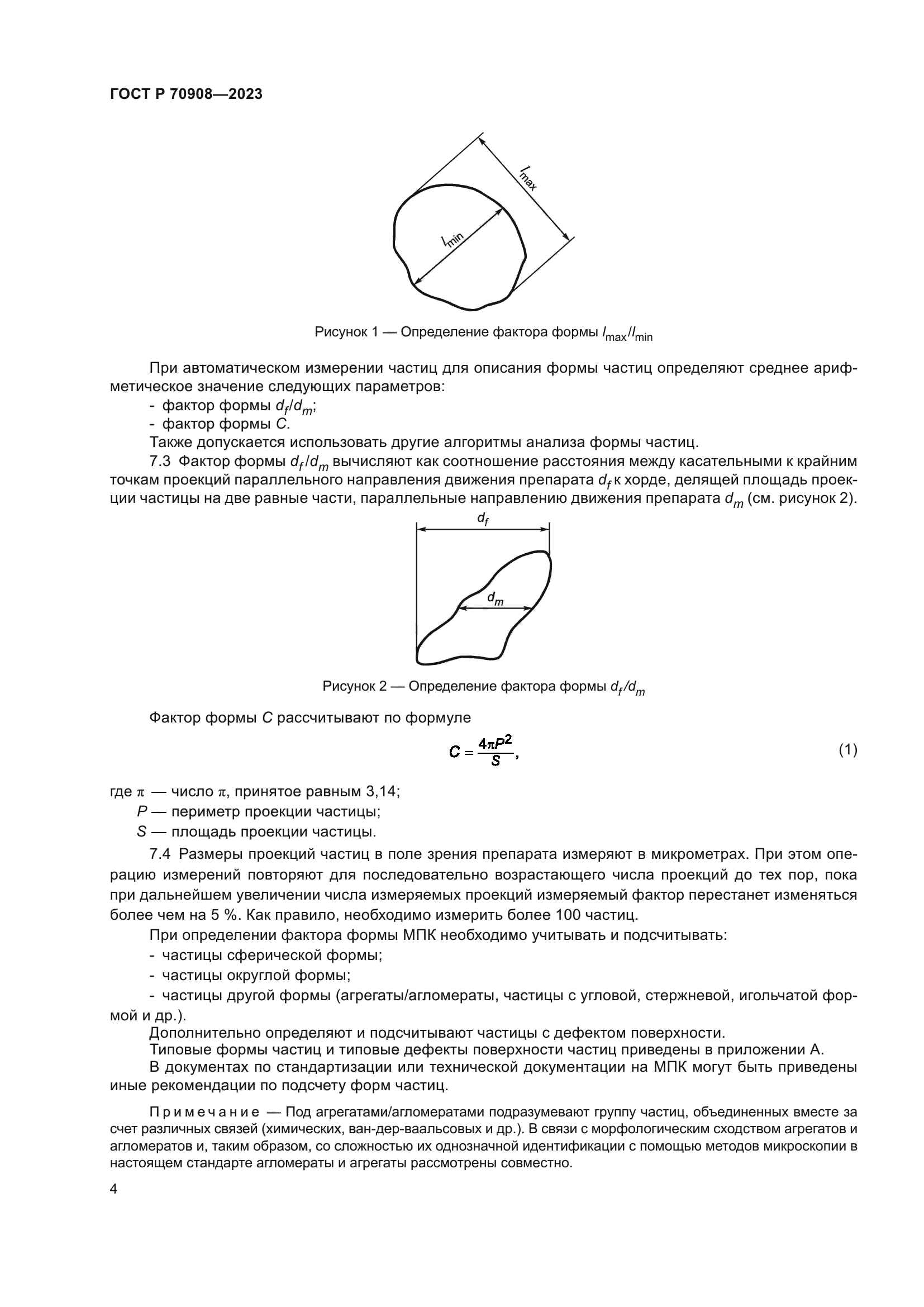 ГОСТ Р 70908-2023