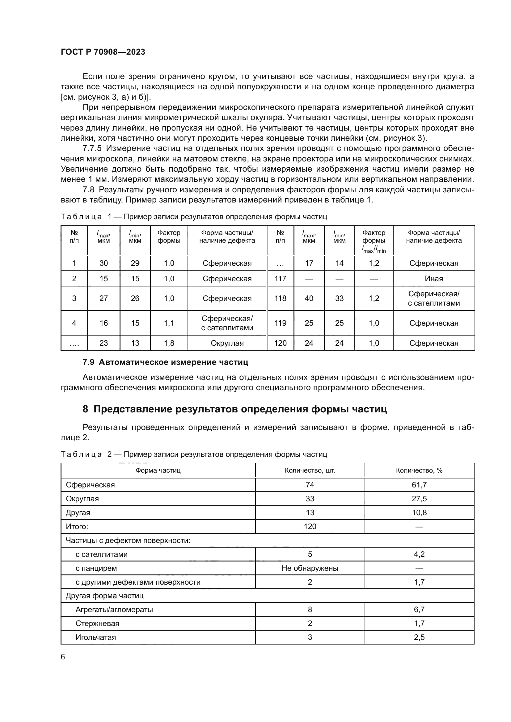 ГОСТ Р 70908-2023