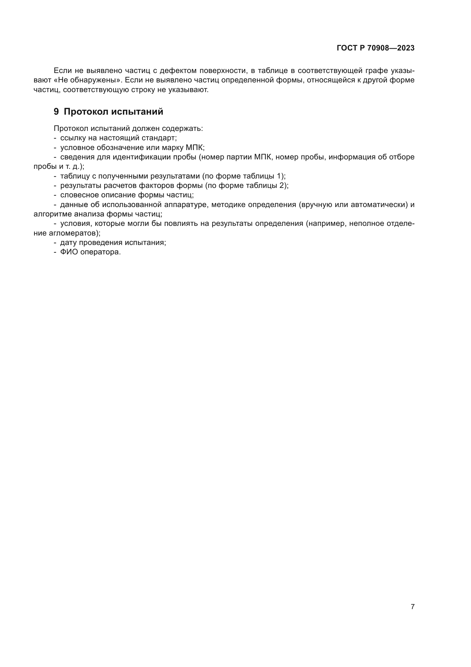 ГОСТ Р 70908-2023