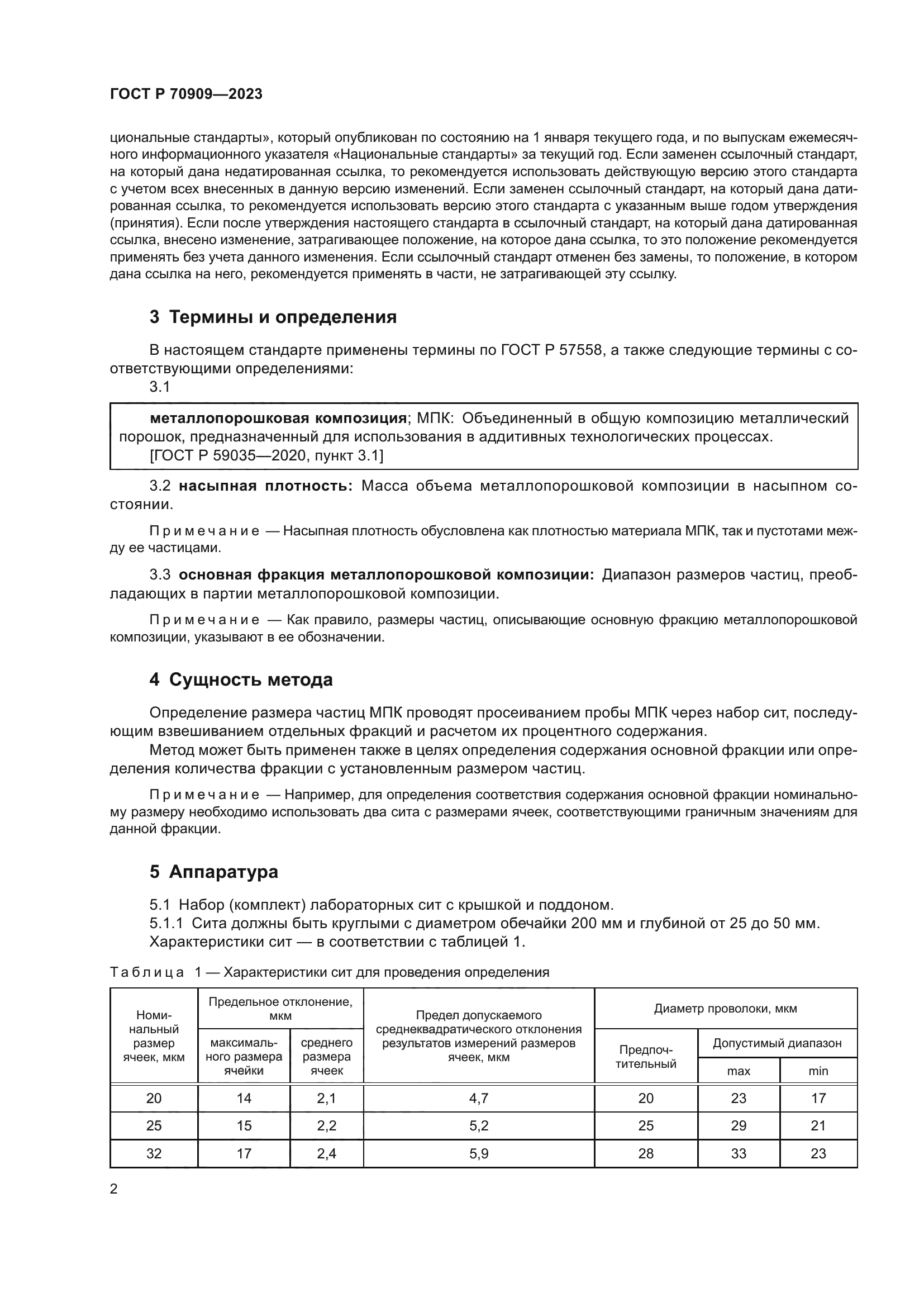 ГОСТ Р 70909-2023