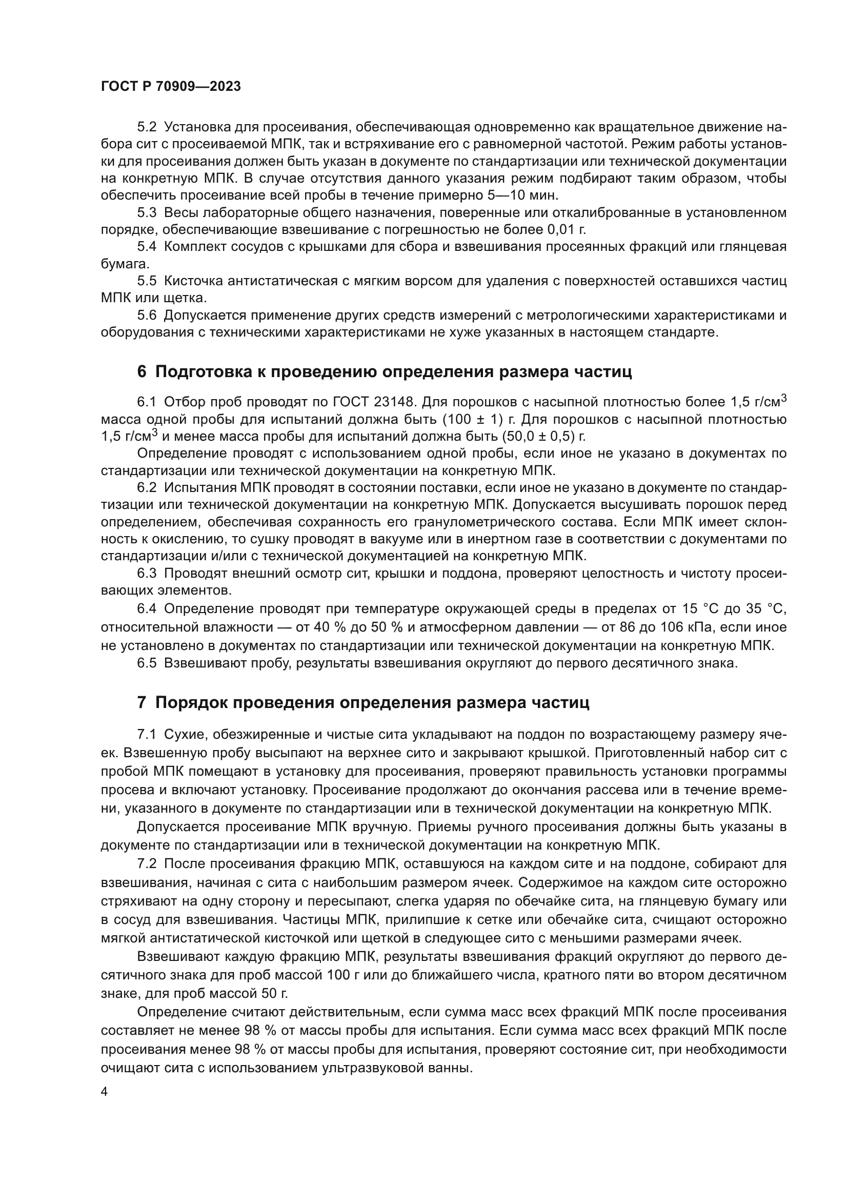 ГОСТ Р 70909-2023