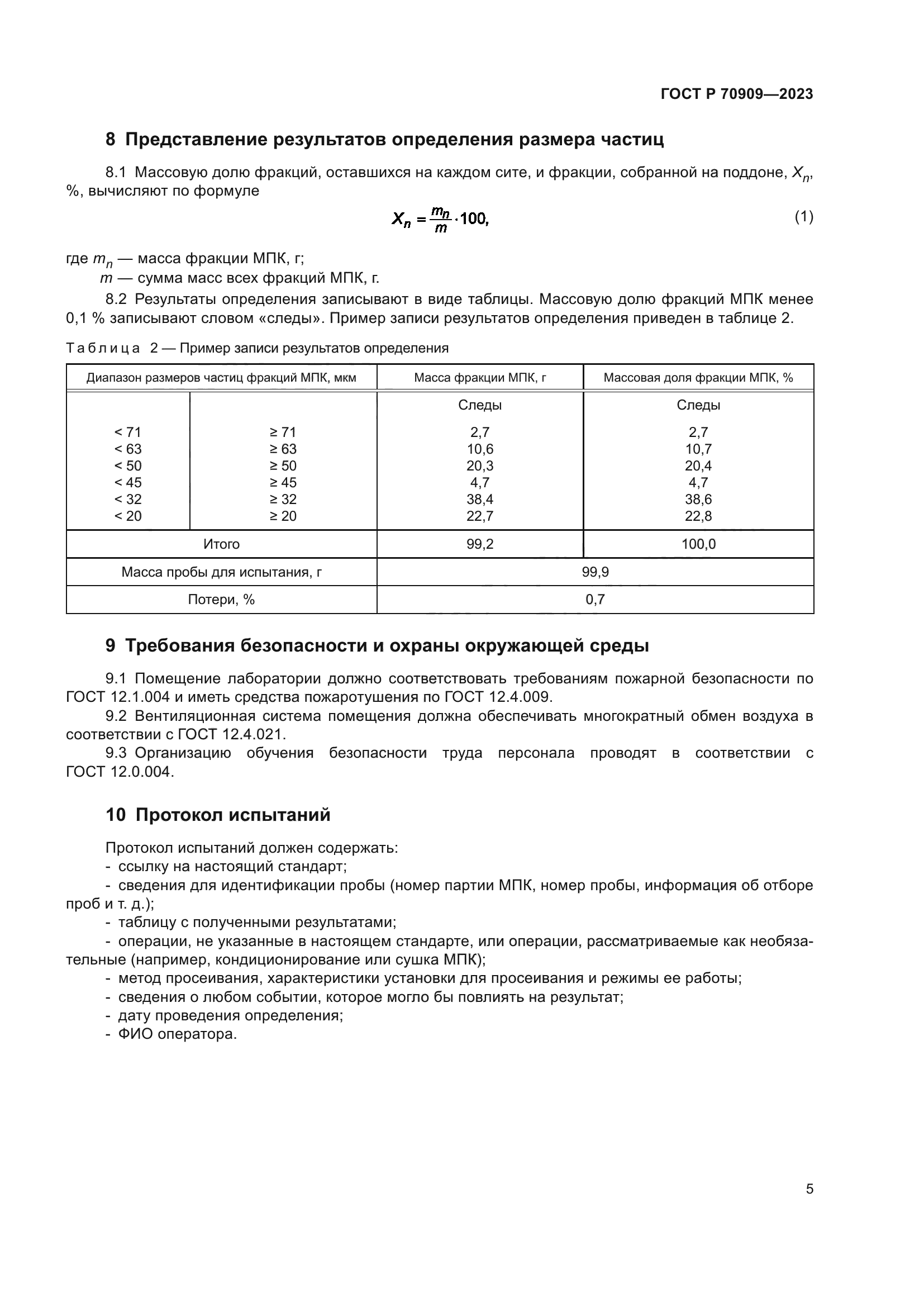 ГОСТ Р 70909-2023
