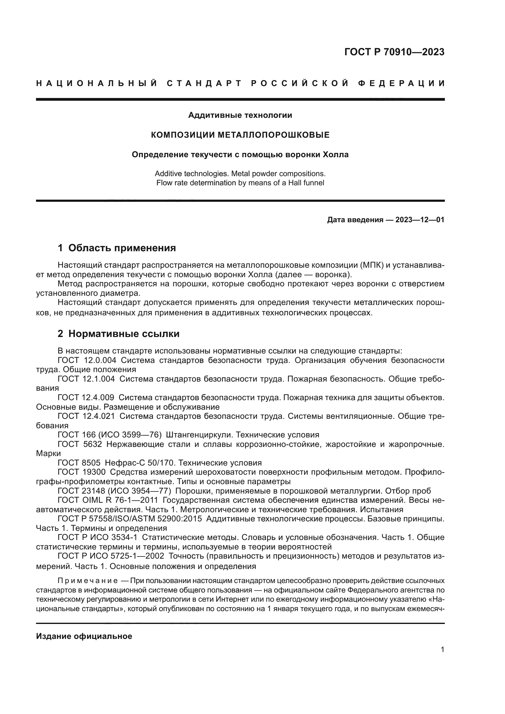 ГОСТ Р 70910-2023