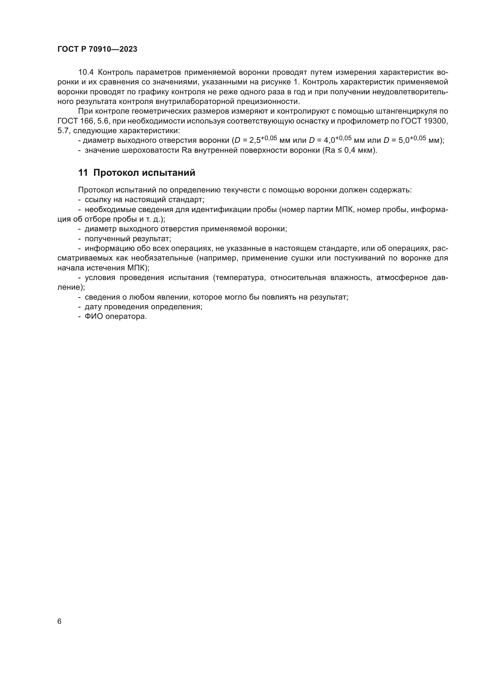 ГОСТ Р 70910-2023