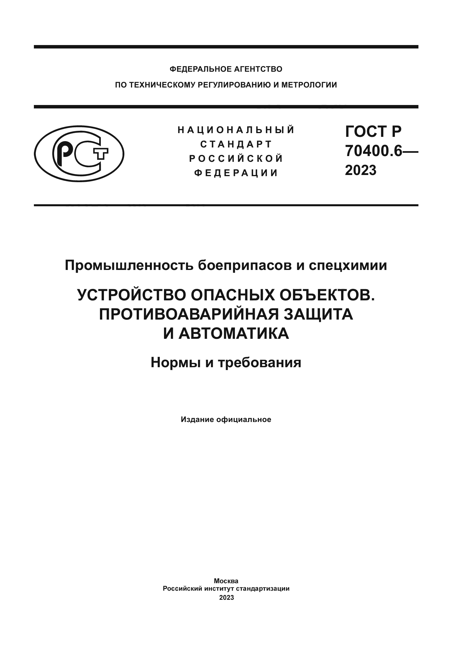 ГОСТ Р 70400.6-2023