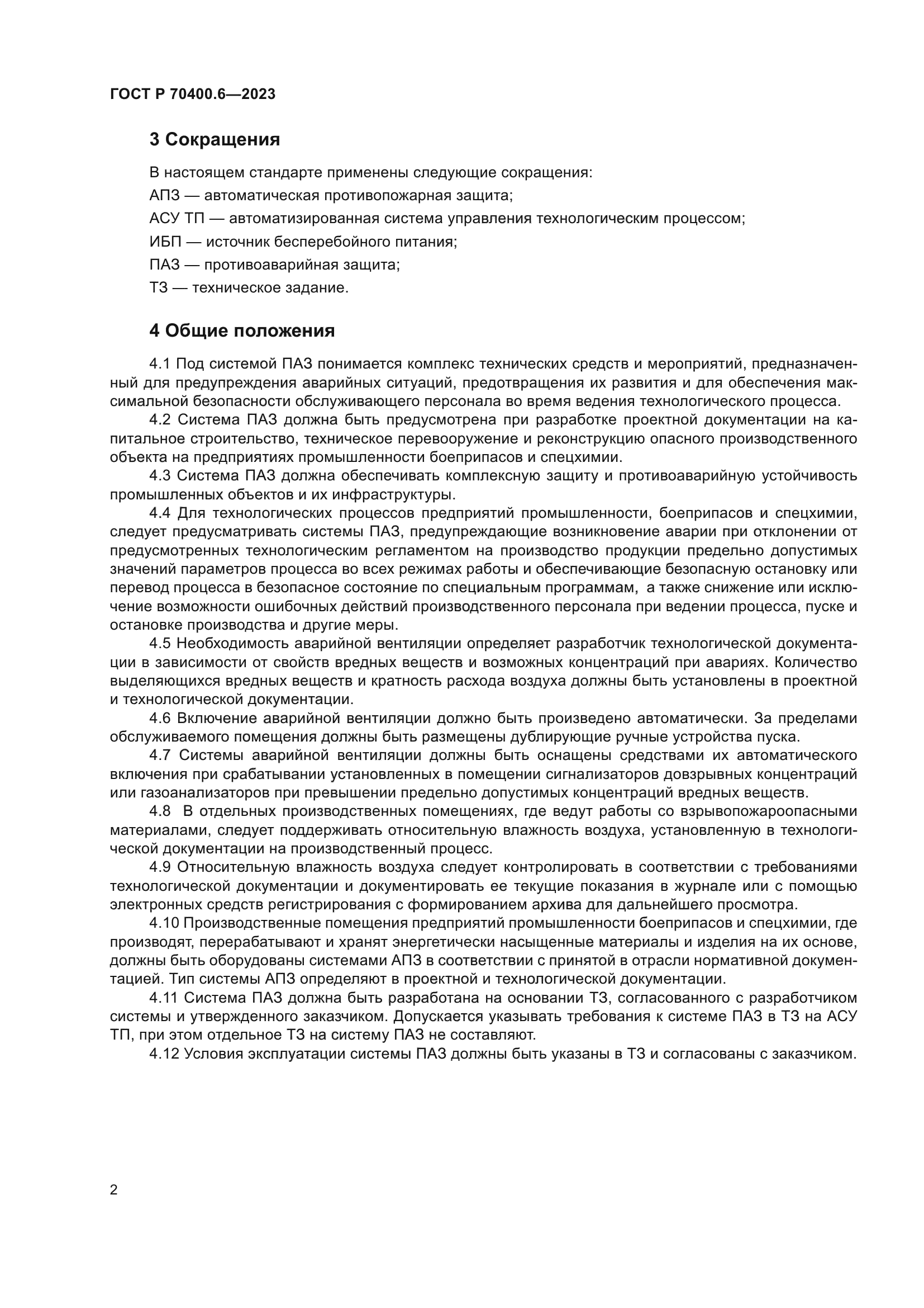 ГОСТ Р 70400.6-2023