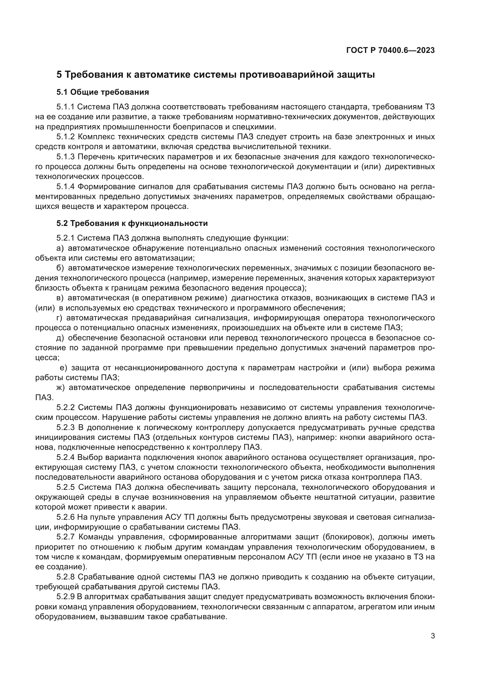 ГОСТ Р 70400.6-2023