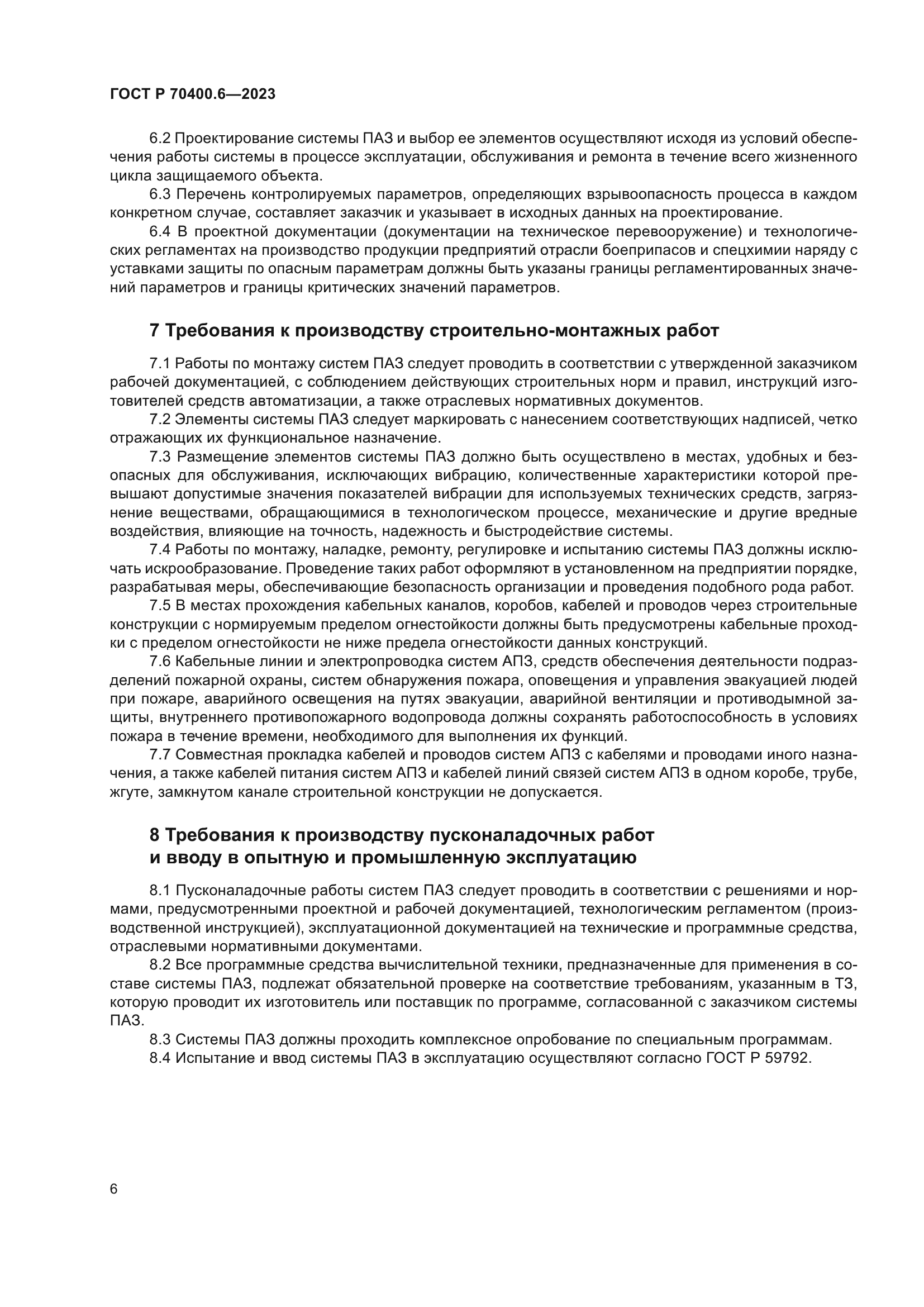 ГОСТ Р 70400.6-2023