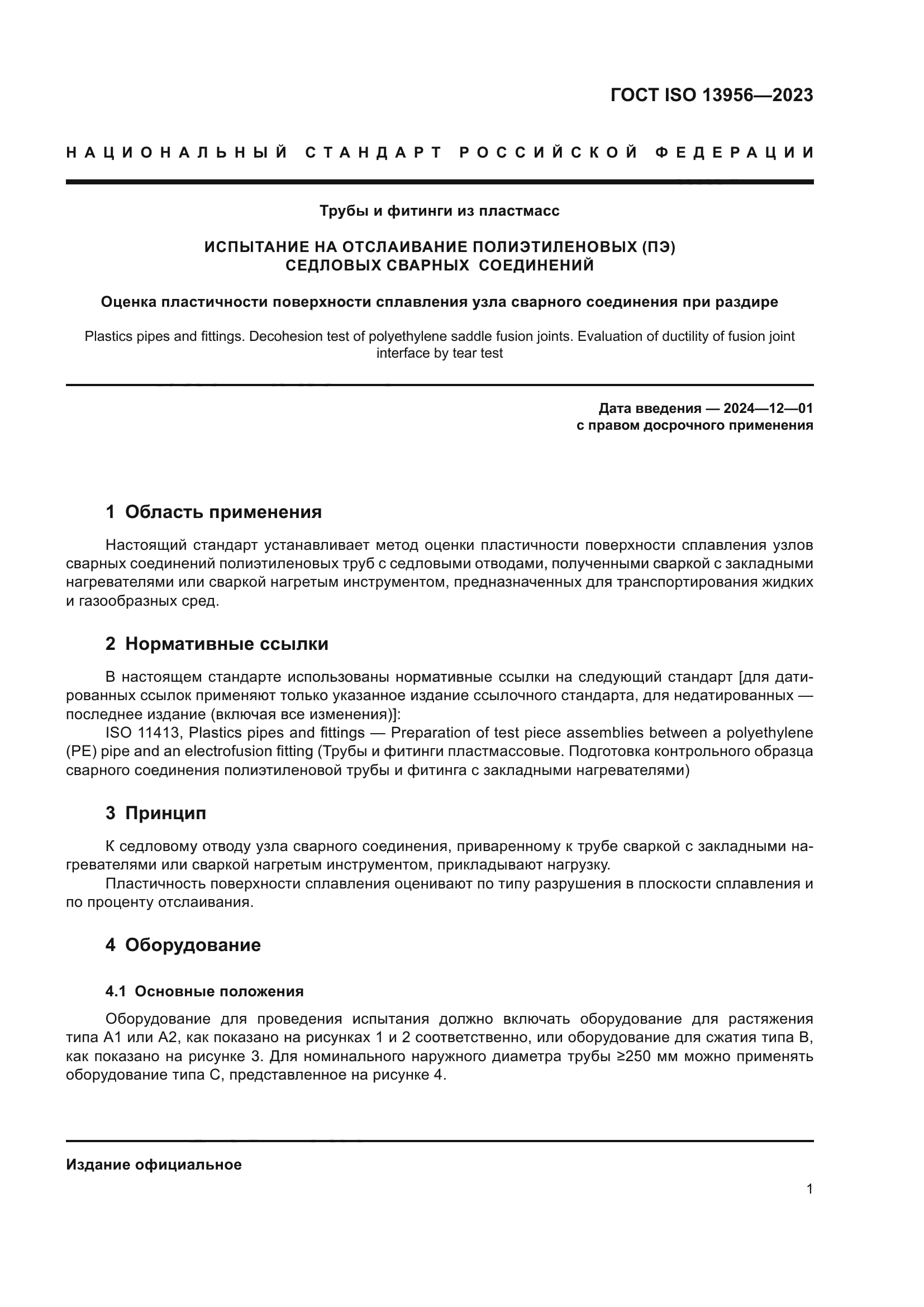 ГОСТ ISO 13956-2023