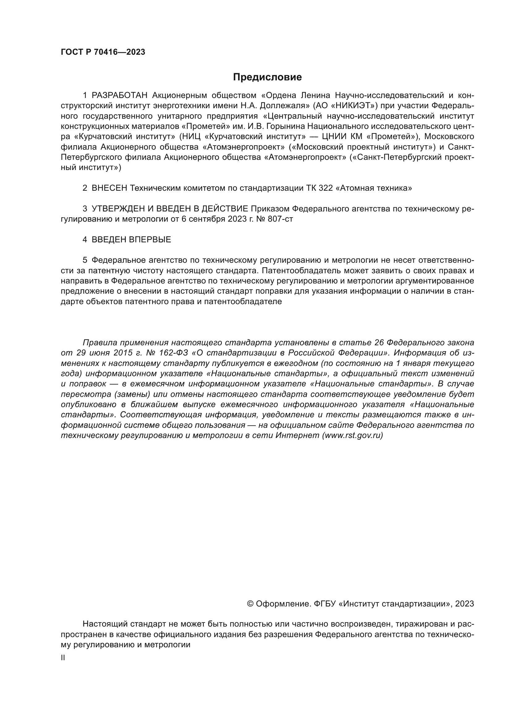 ГОСТ Р 70416-2023