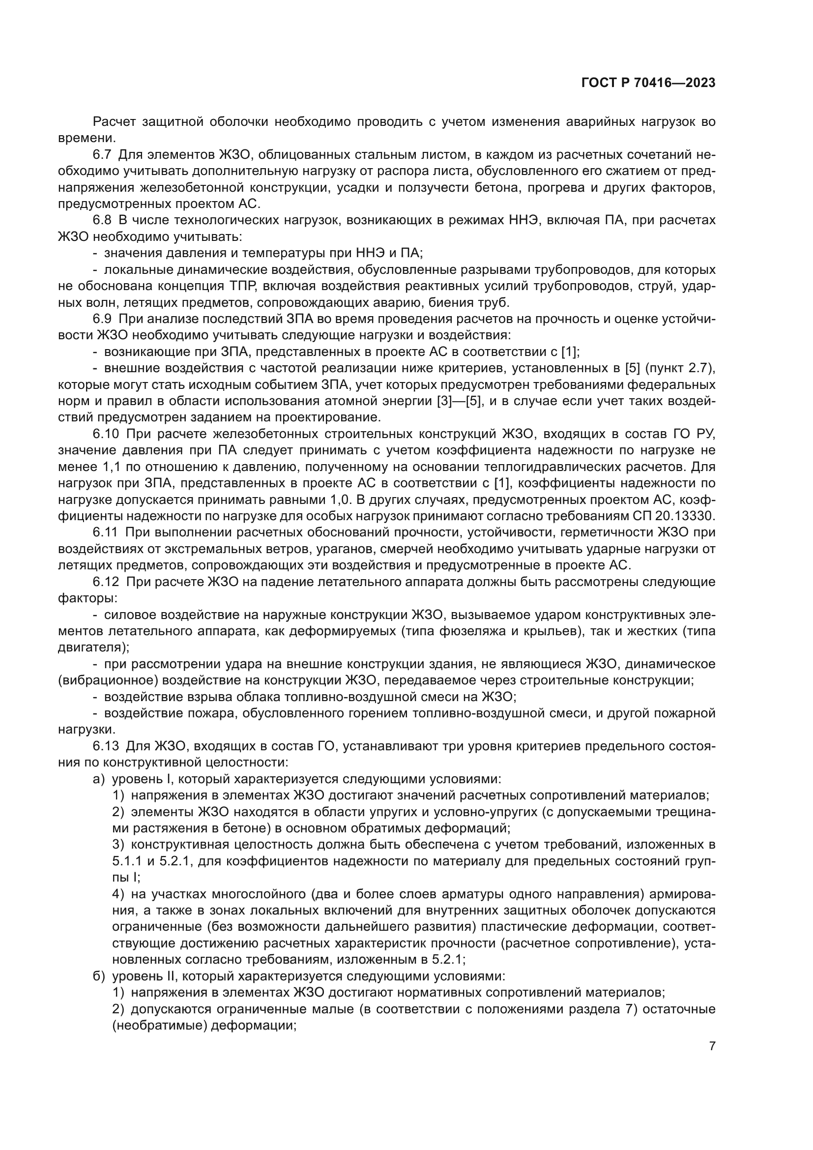 ГОСТ Р 70416-2023