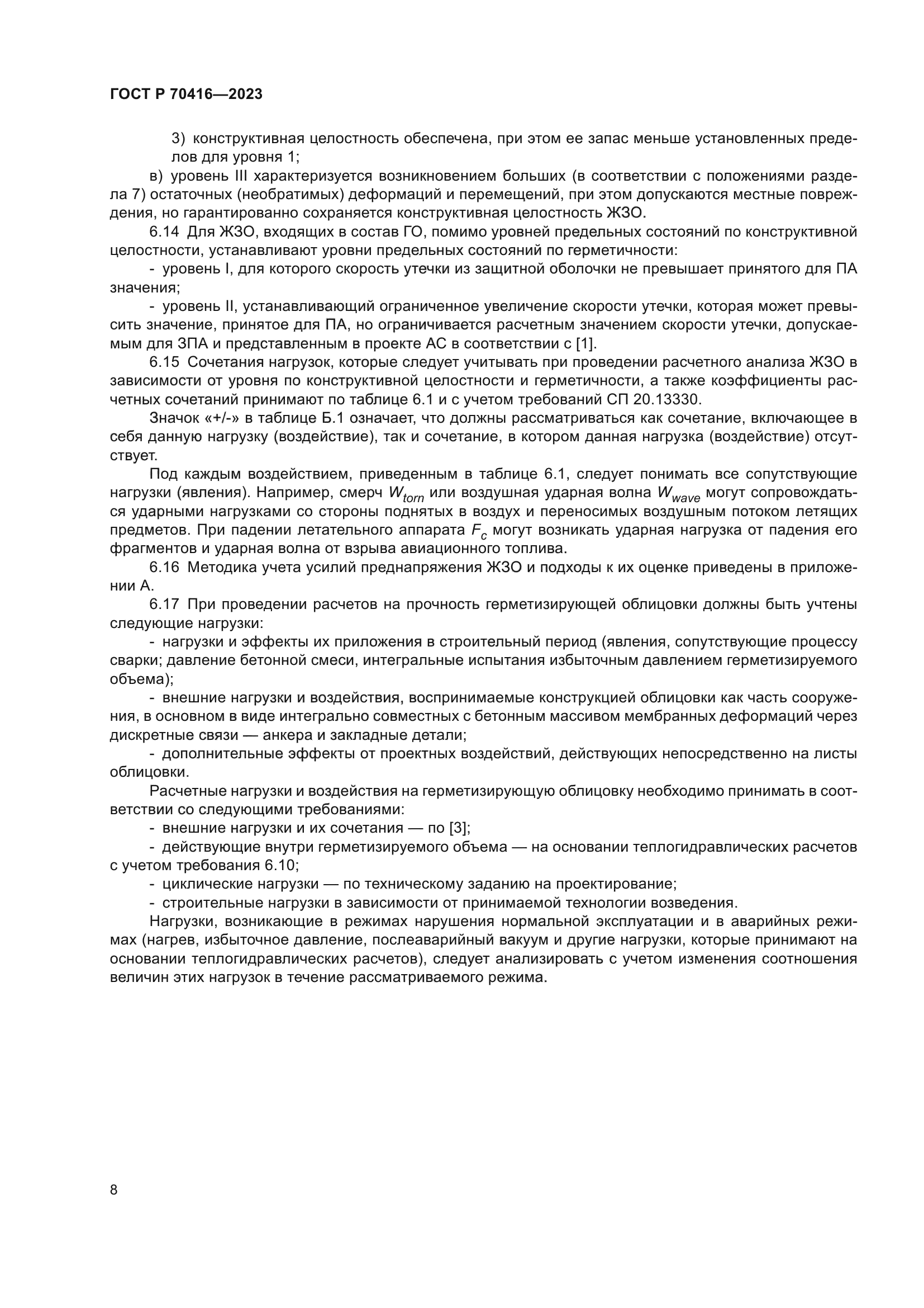 ГОСТ Р 70416-2023