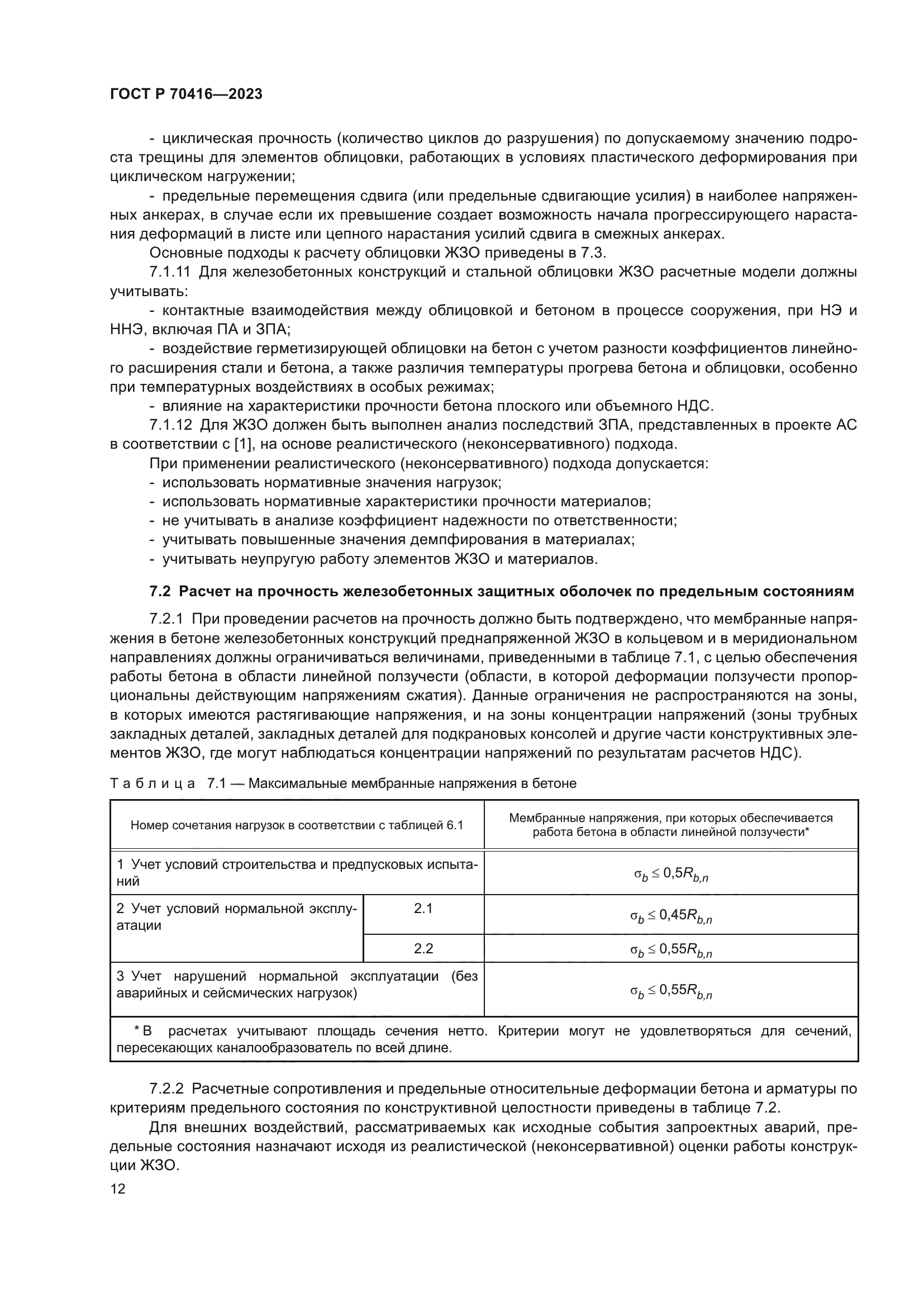 ГОСТ Р 70416-2023