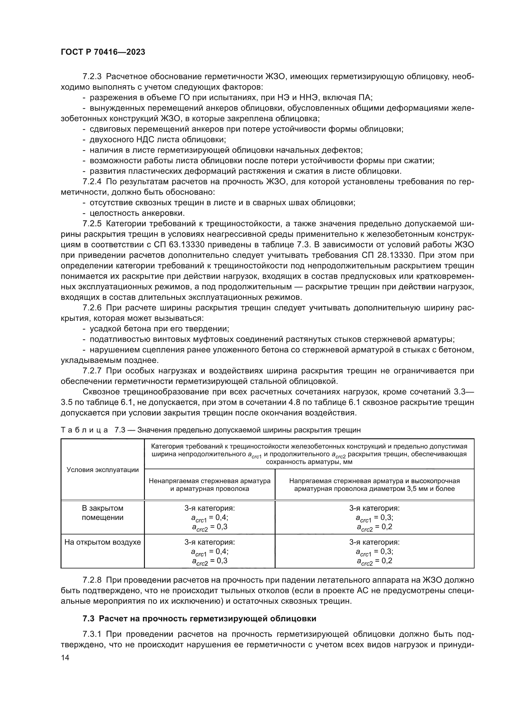 ГОСТ Р 70416-2023