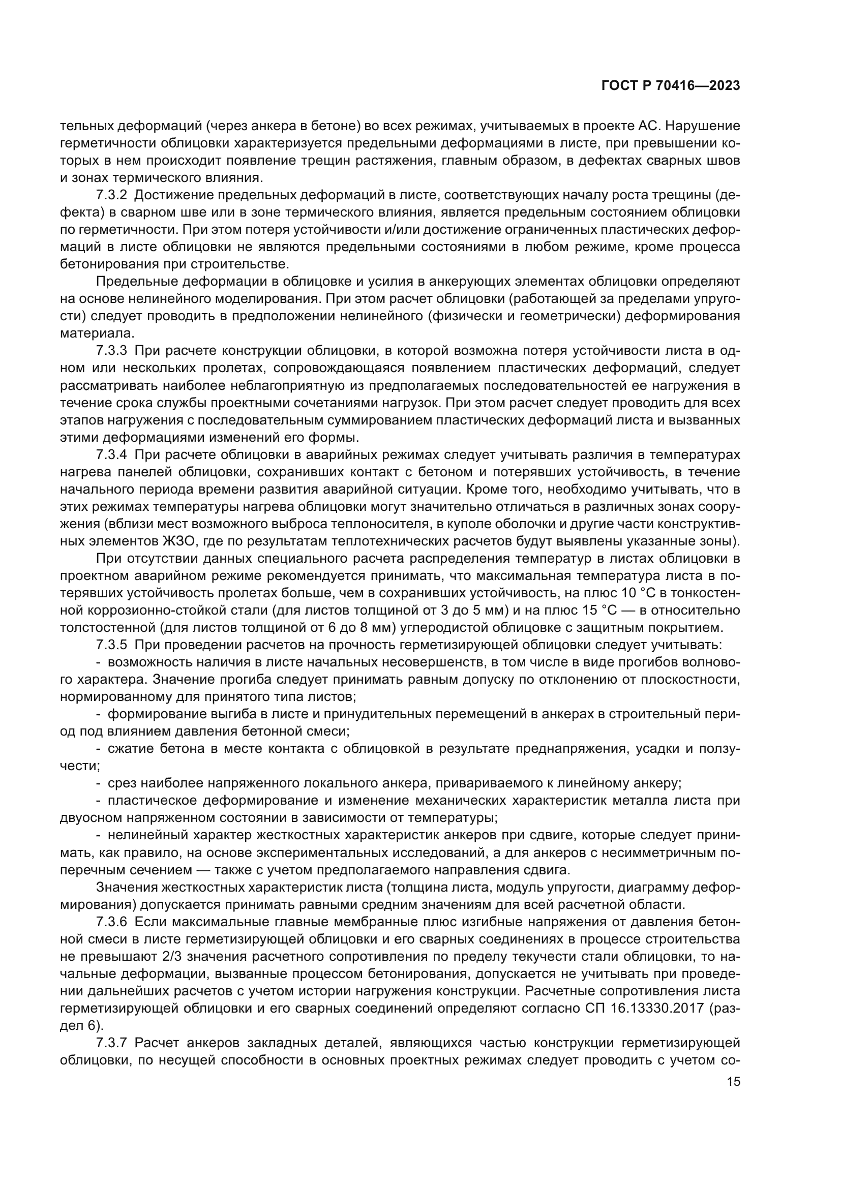 ГОСТ Р 70416-2023