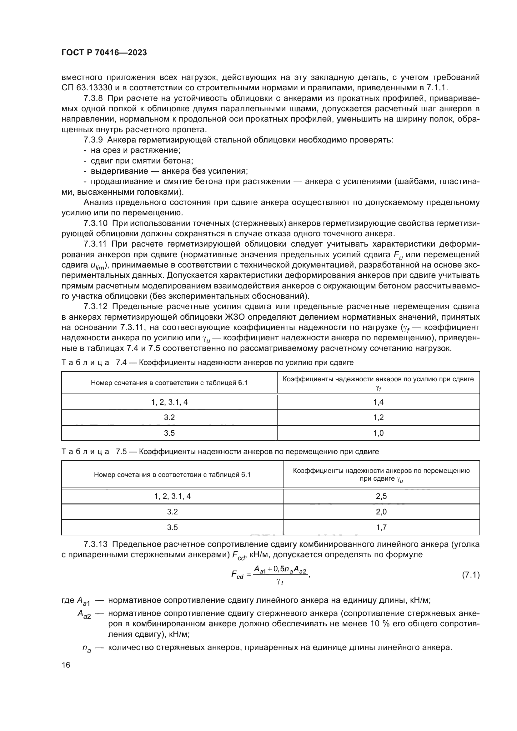 ГОСТ Р 70416-2023