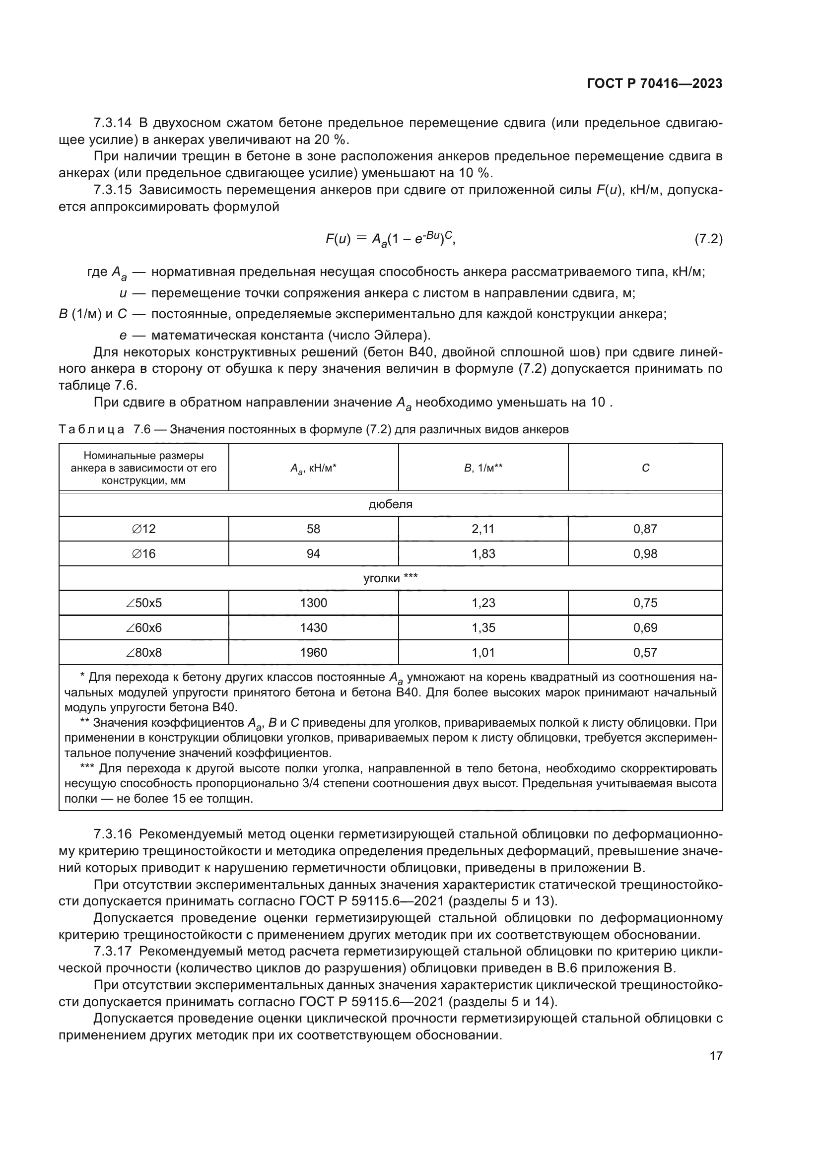 ГОСТ Р 70416-2023