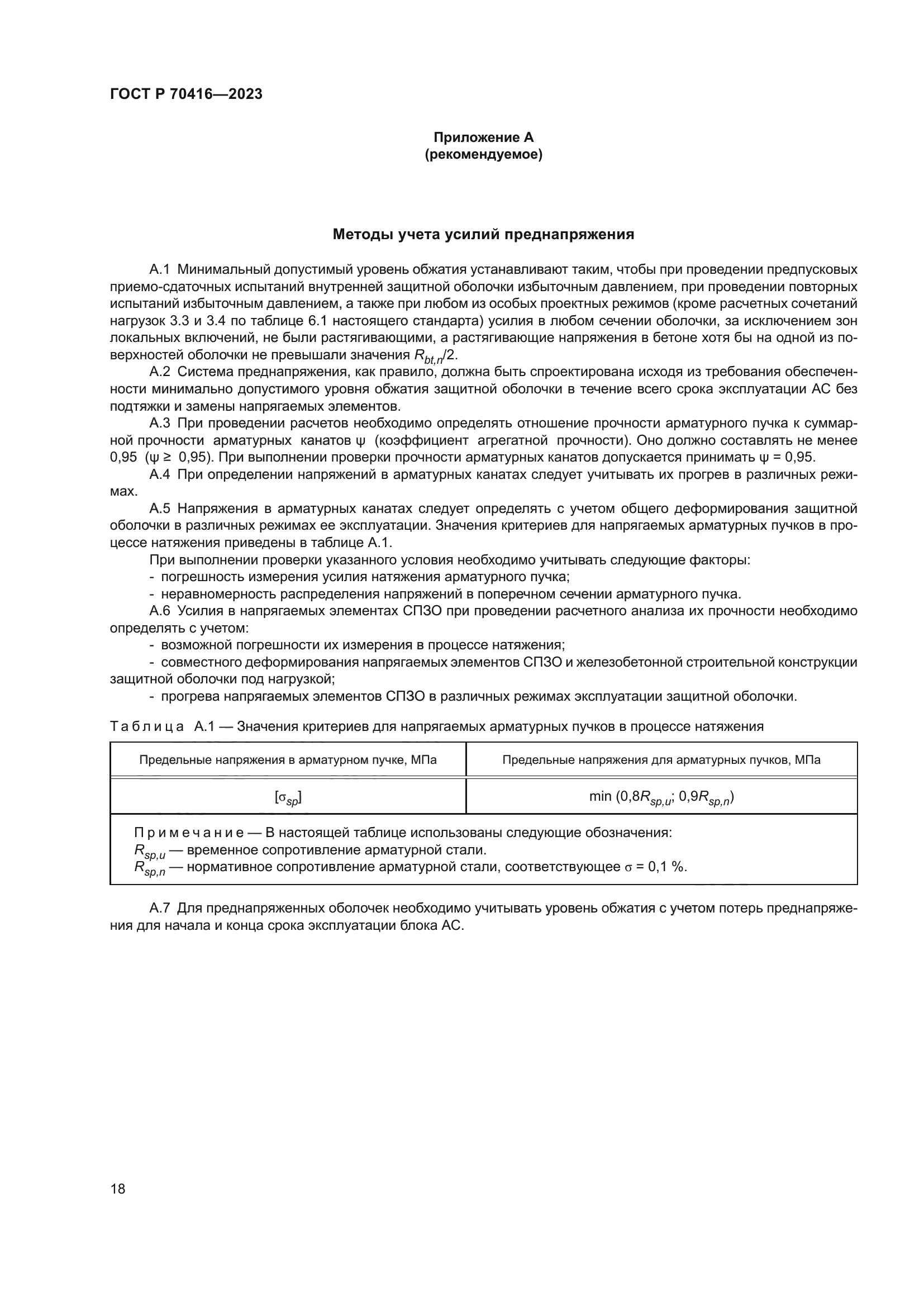 ГОСТ Р 70416-2023