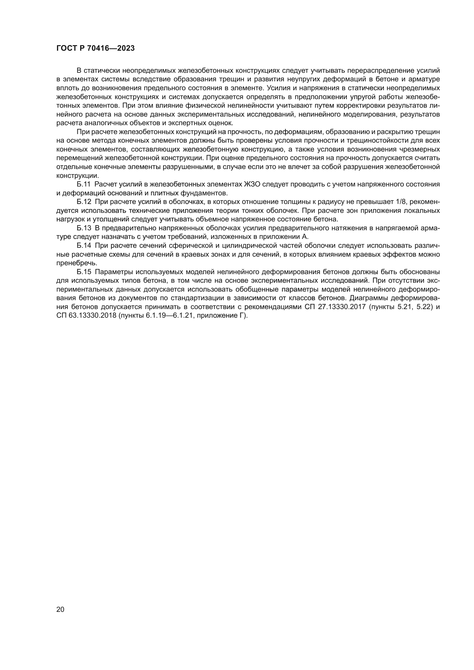 ГОСТ Р 70416-2023