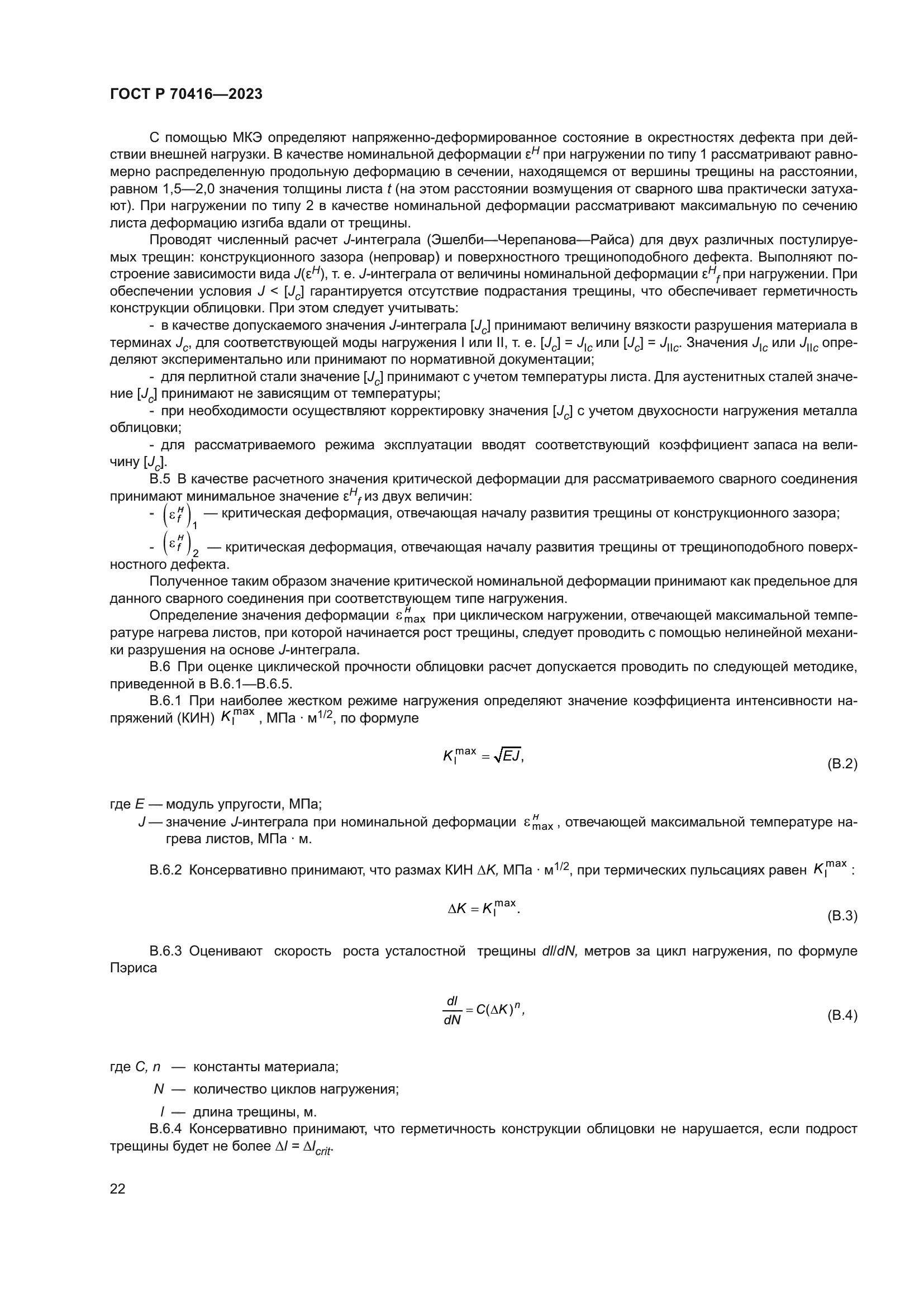 ГОСТ Р 70416-2023