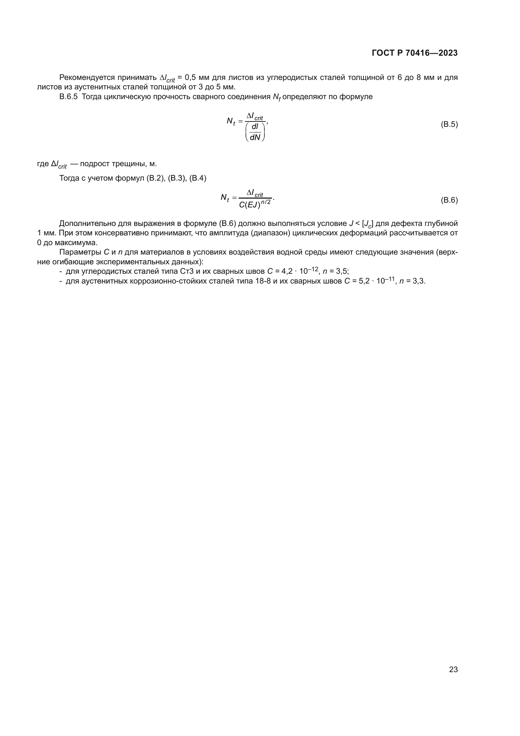 ГОСТ Р 70416-2023