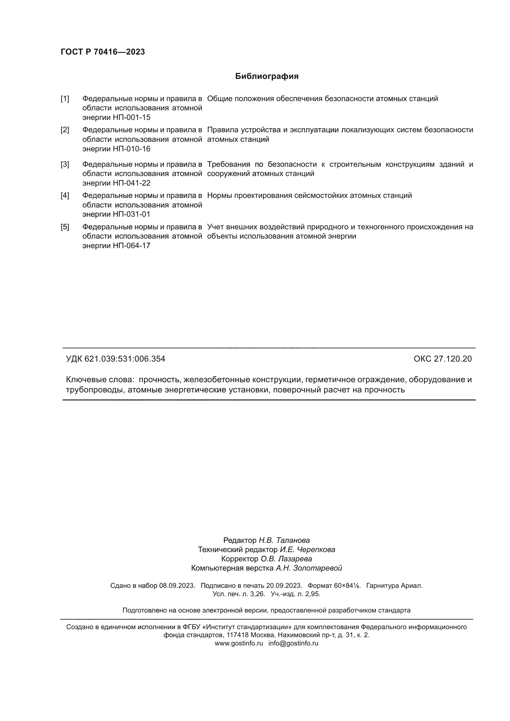ГОСТ Р 70416-2023