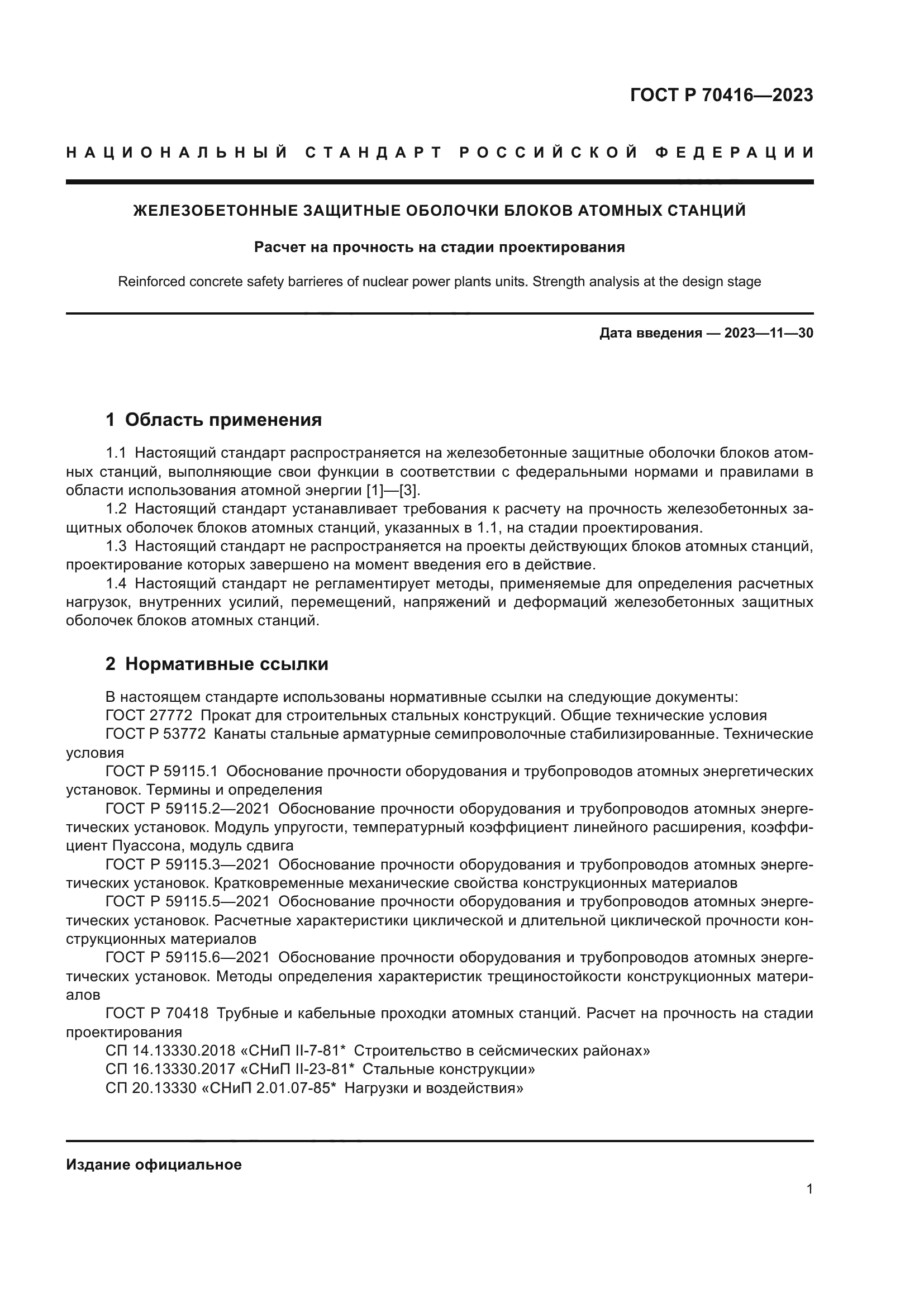 ГОСТ Р 70416-2023