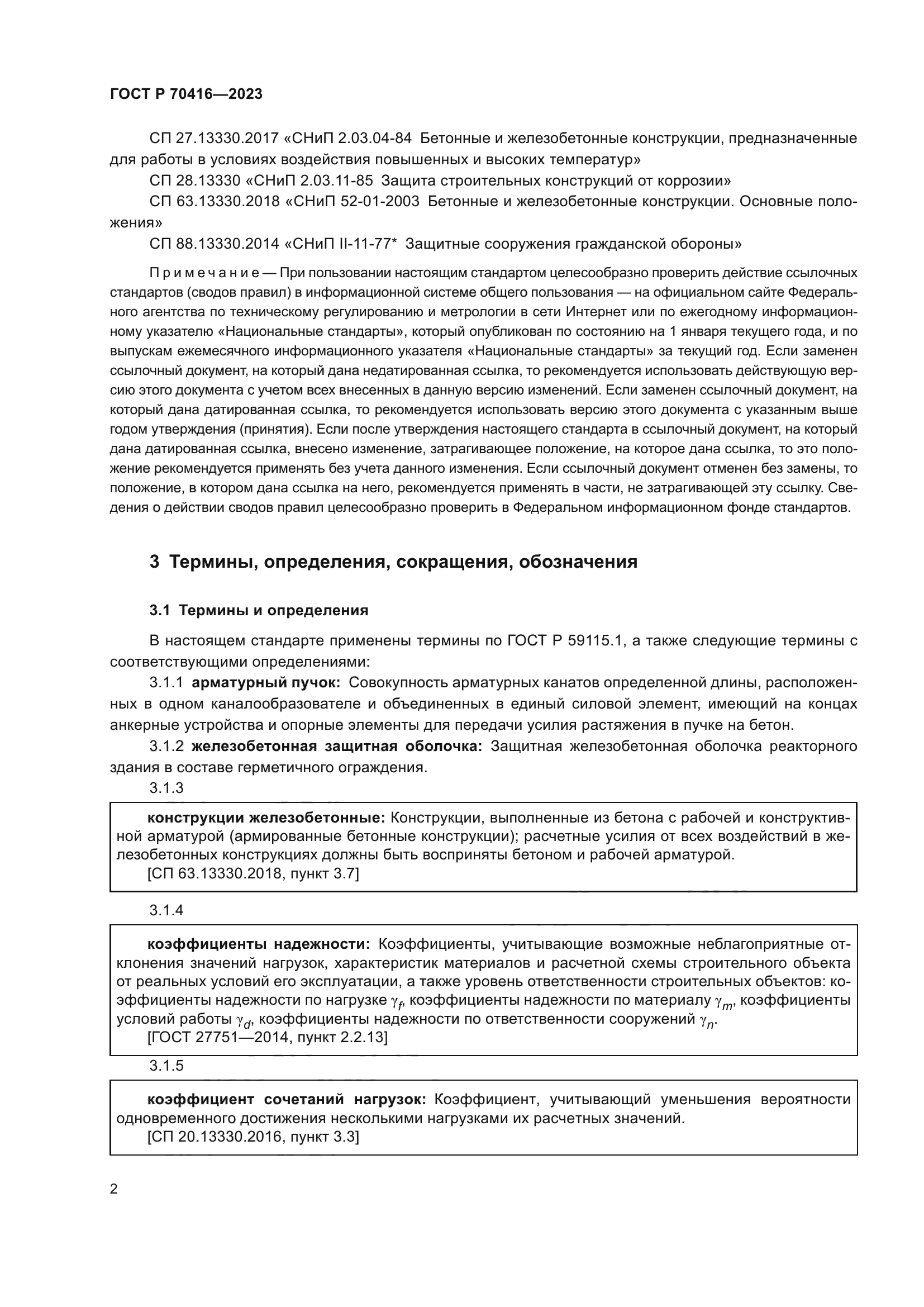 ГОСТ Р 70416-2023