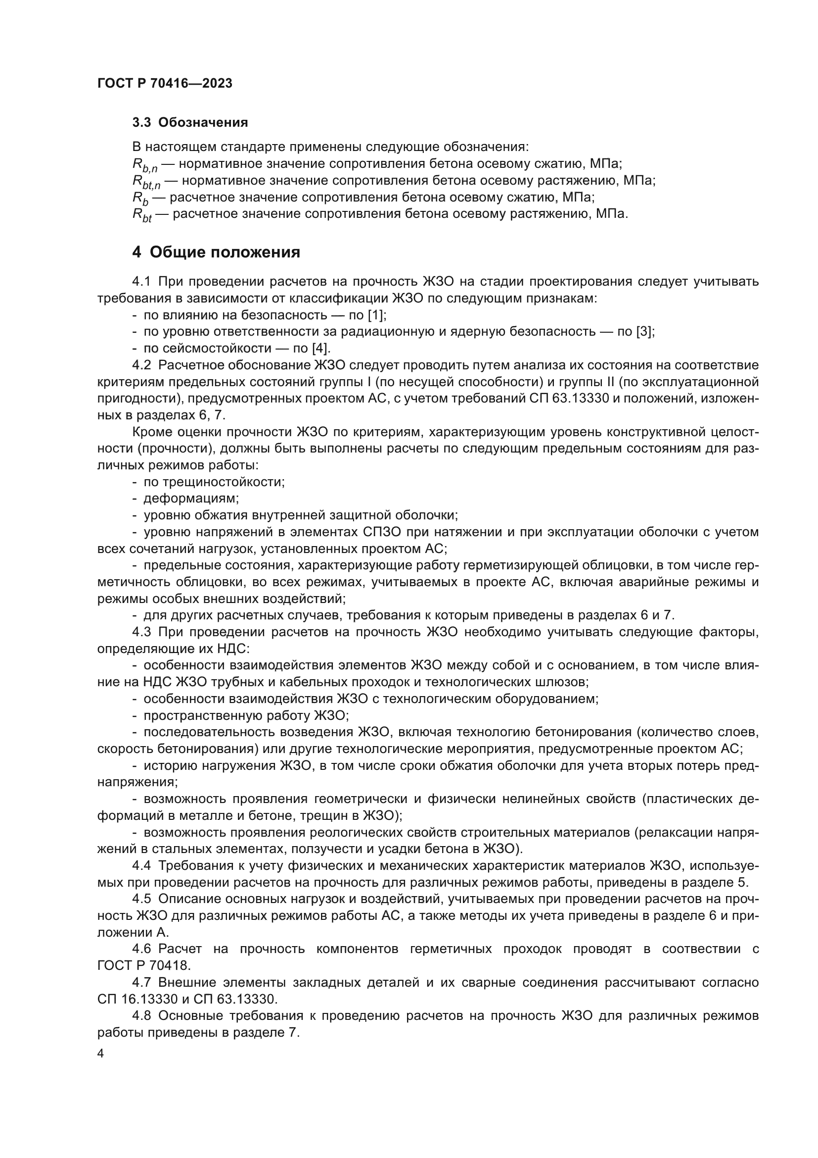 ГОСТ Р 70416-2023