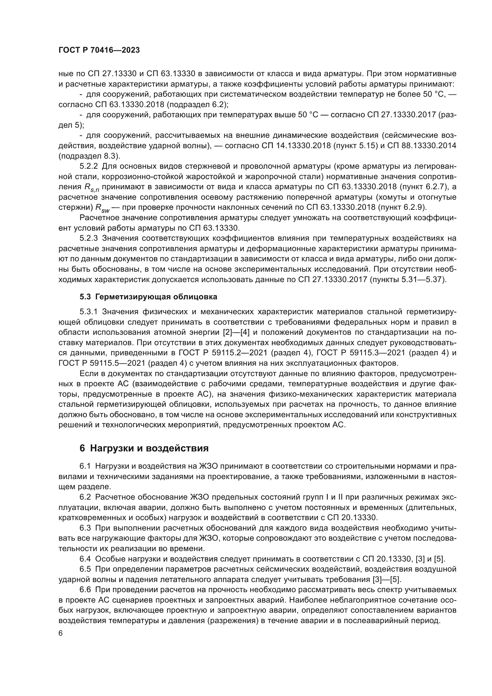 ГОСТ Р 70416-2023