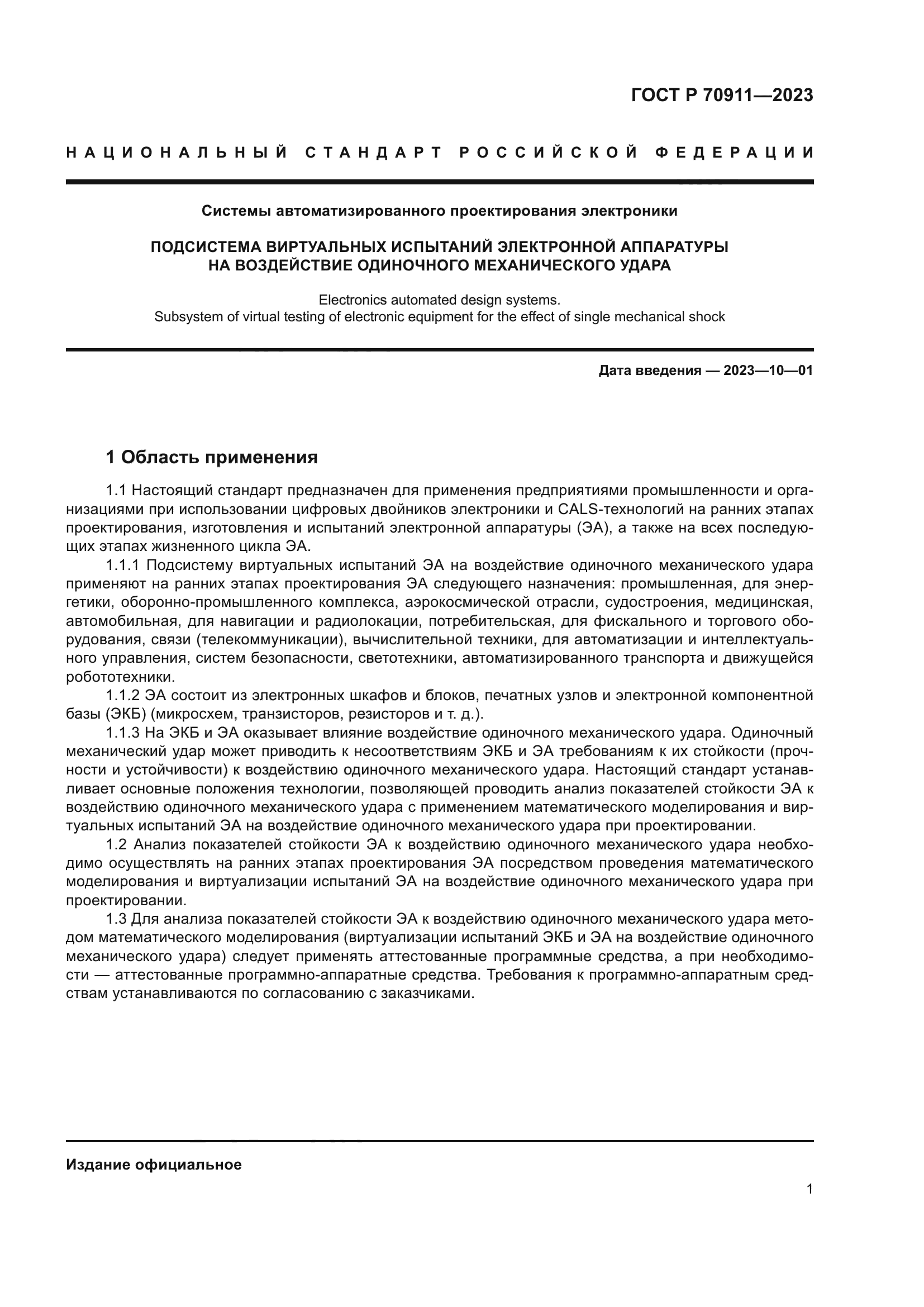 ГОСТ Р 70911-2023