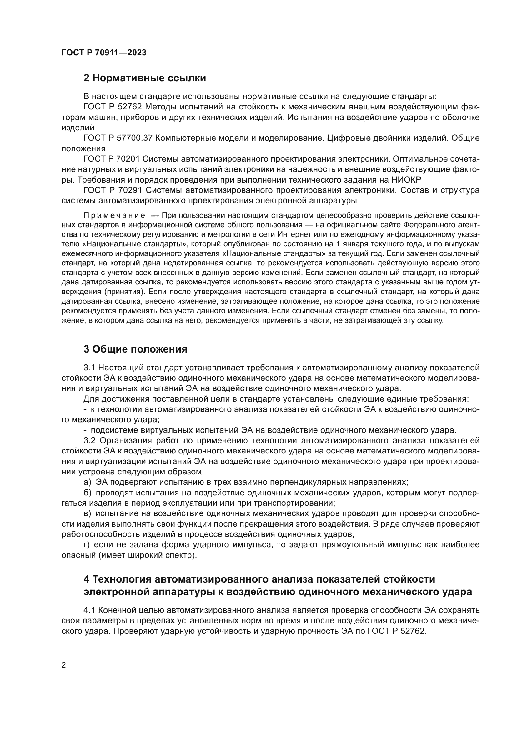 ГОСТ Р 70911-2023