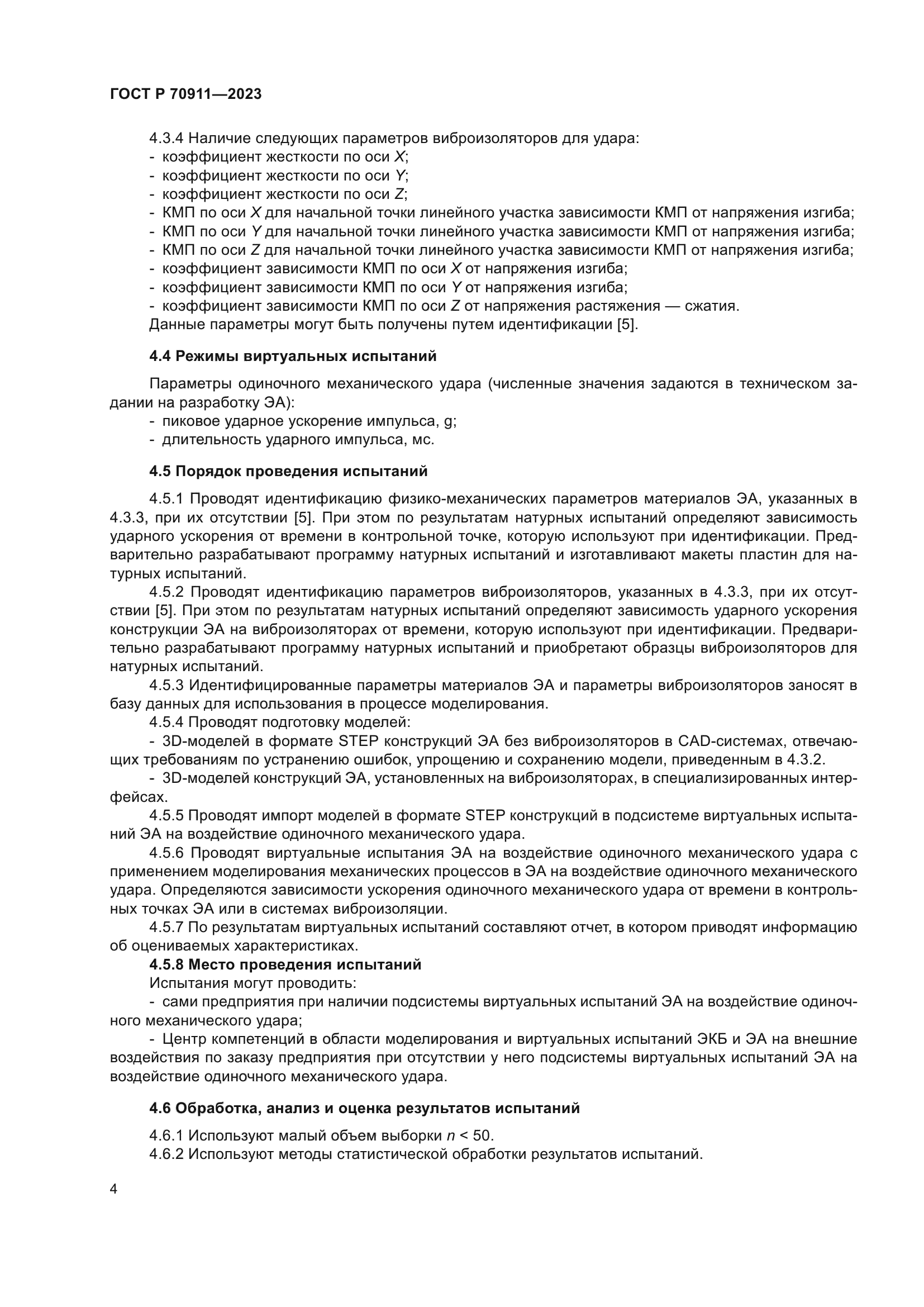 ГОСТ Р 70911-2023