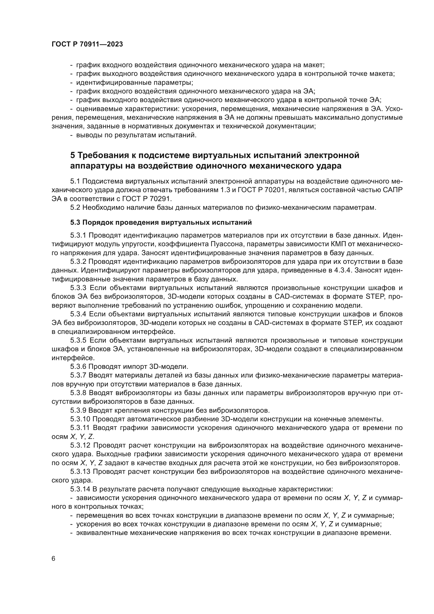 ГОСТ Р 70911-2023