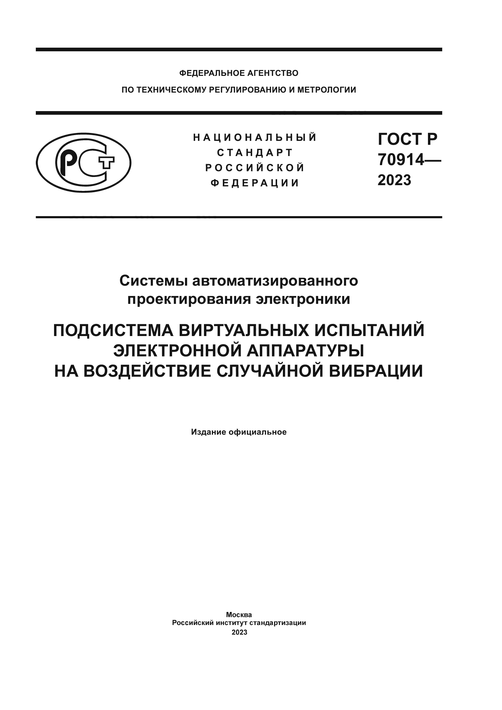 ГОСТ Р 70914-2023