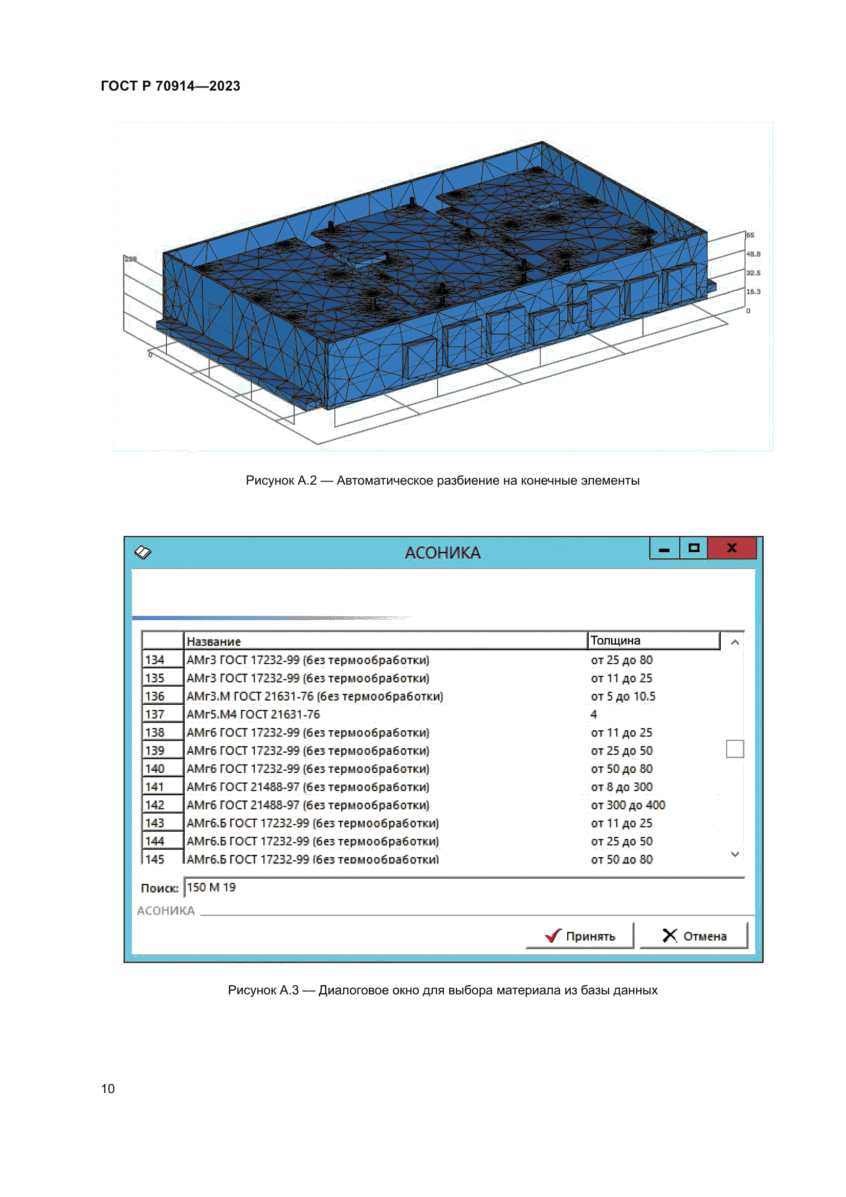ГОСТ Р 70914-2023