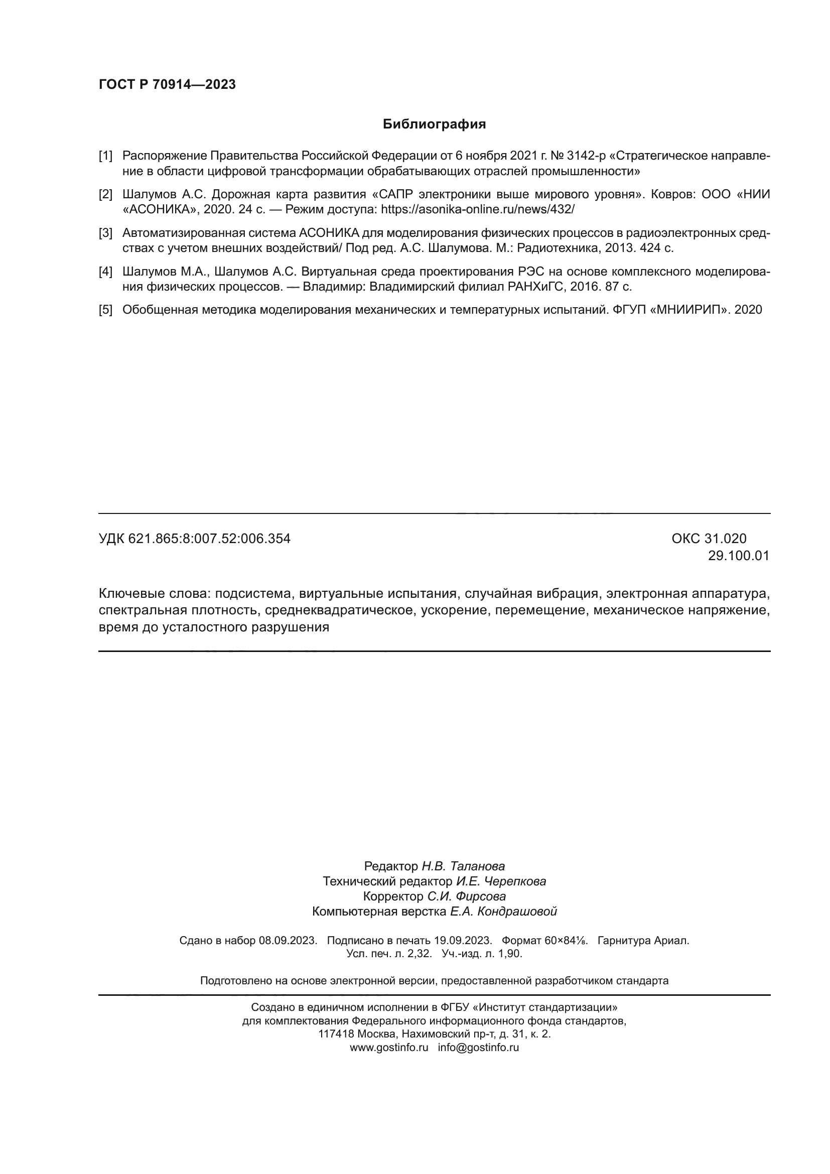 ГОСТ Р 70914-2023