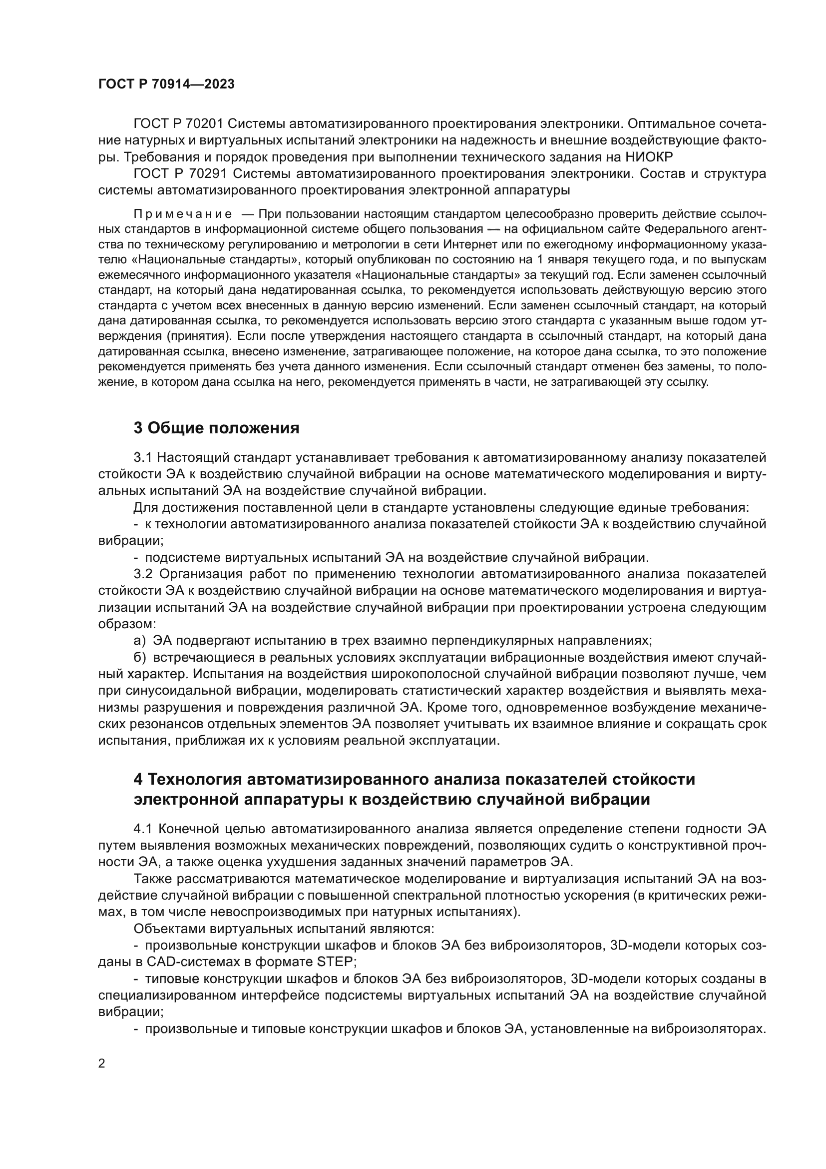 ГОСТ Р 70914-2023