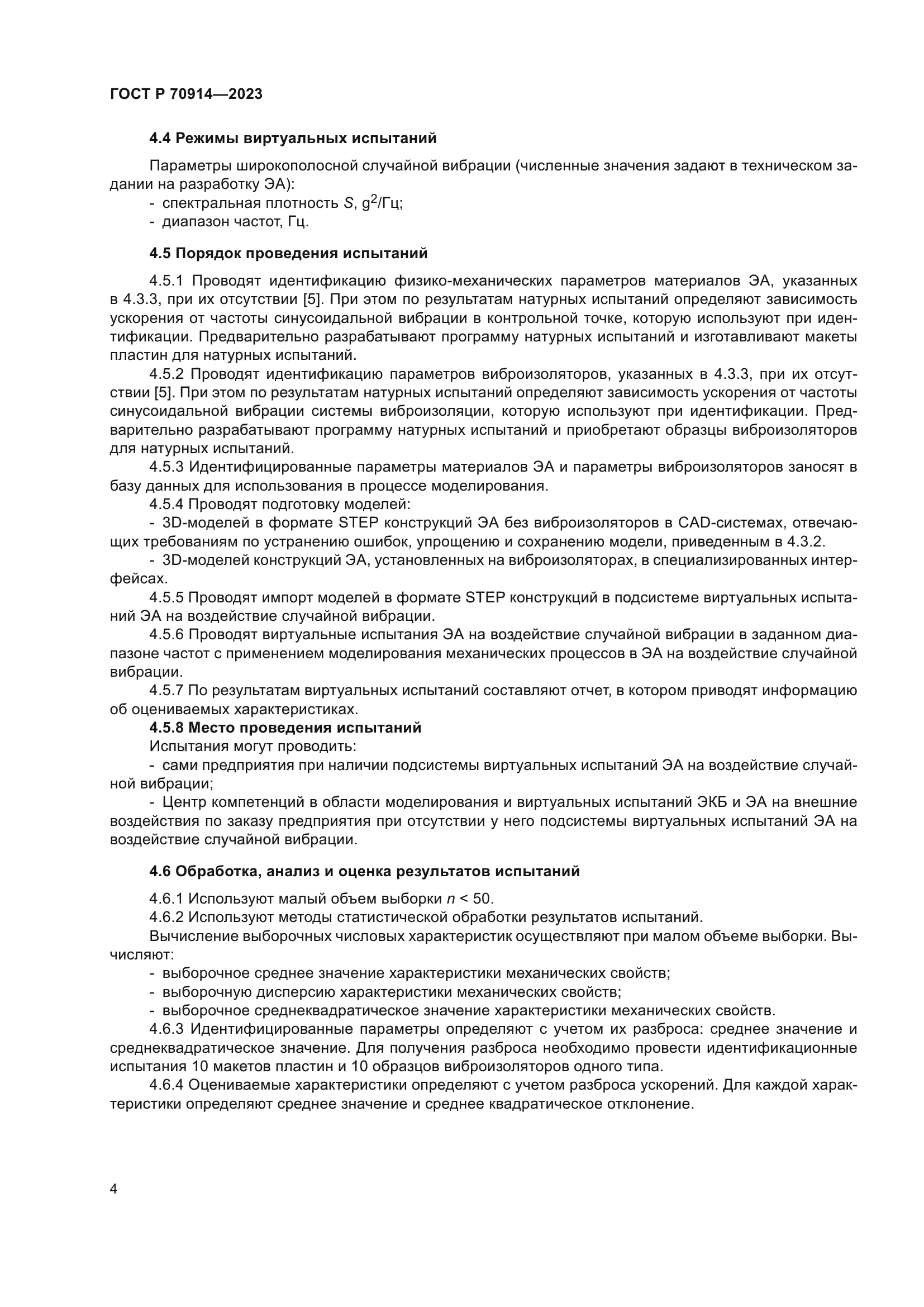 ГОСТ Р 70914-2023