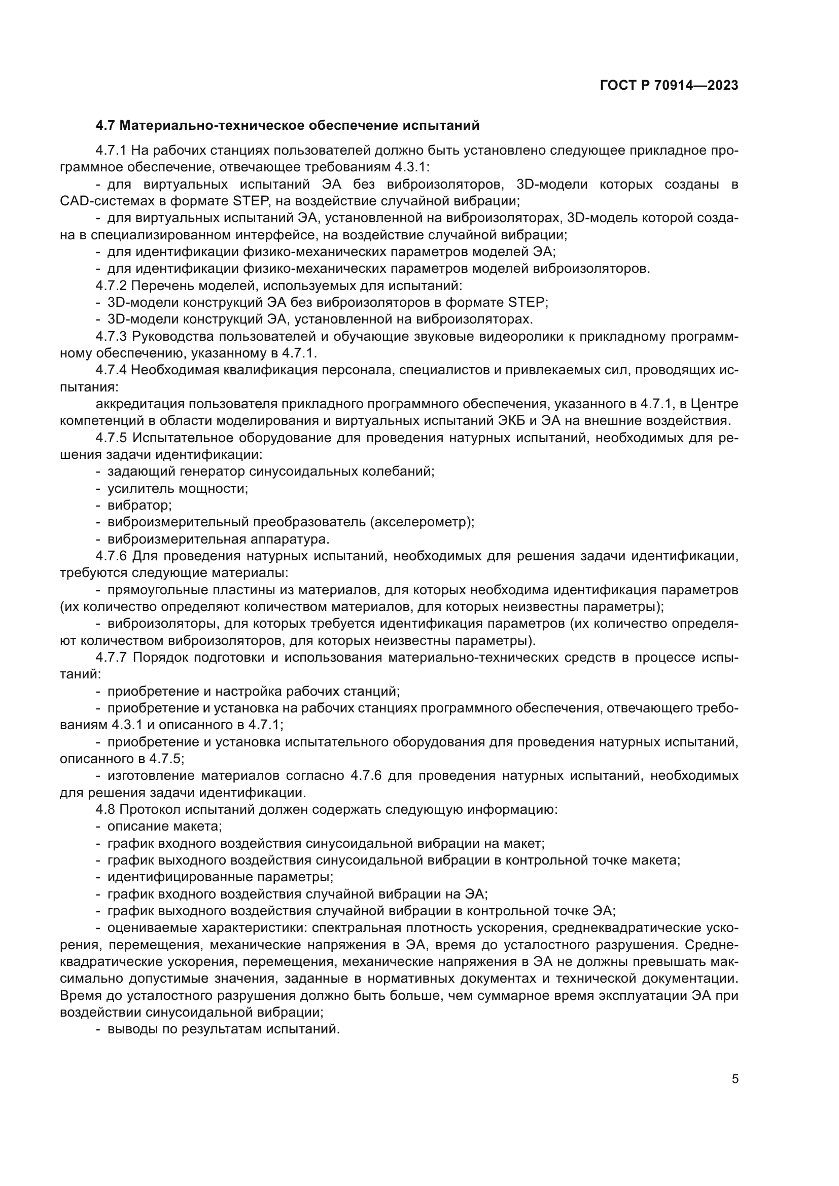 ГОСТ Р 70914-2023