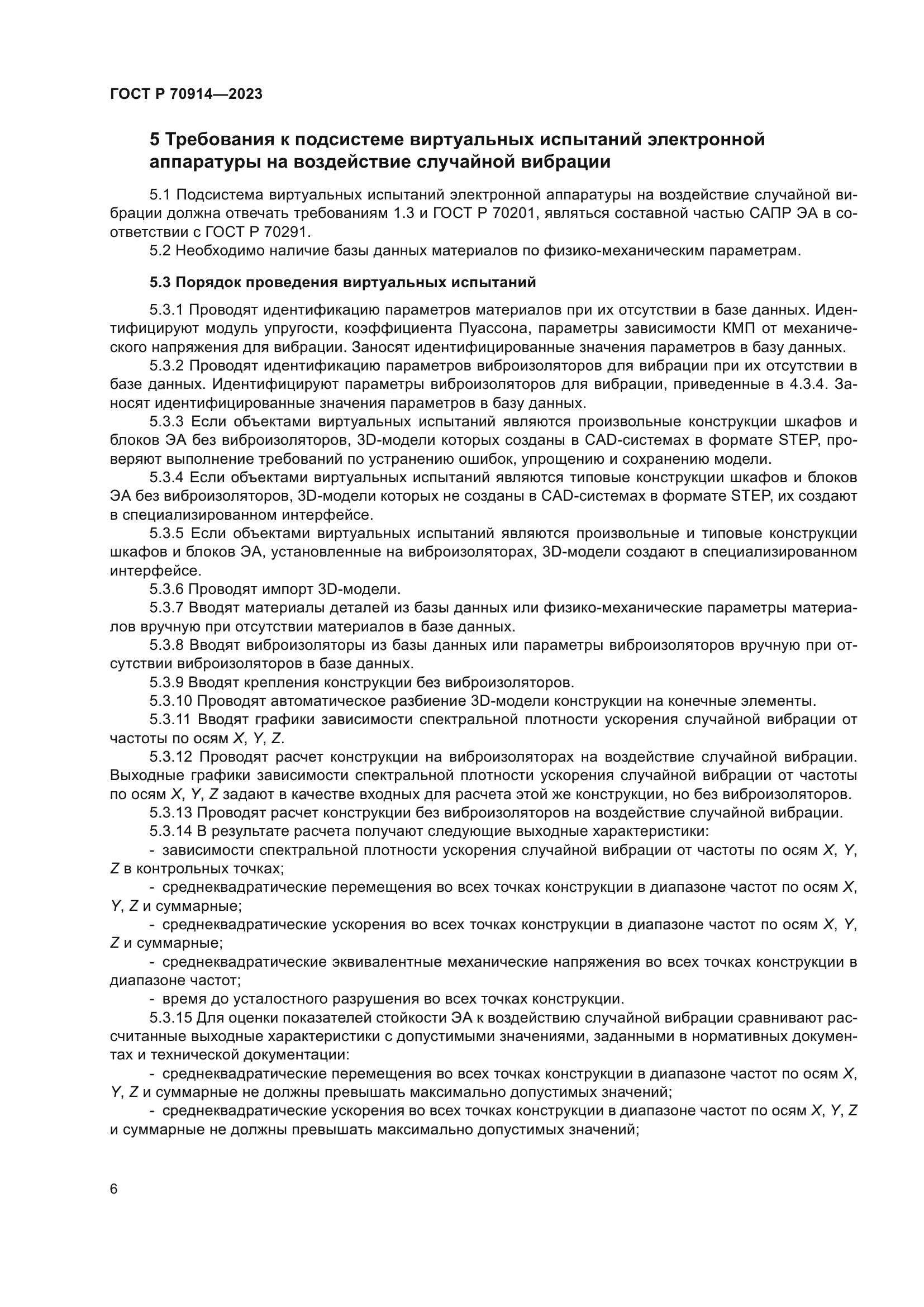 ГОСТ Р 70914-2023