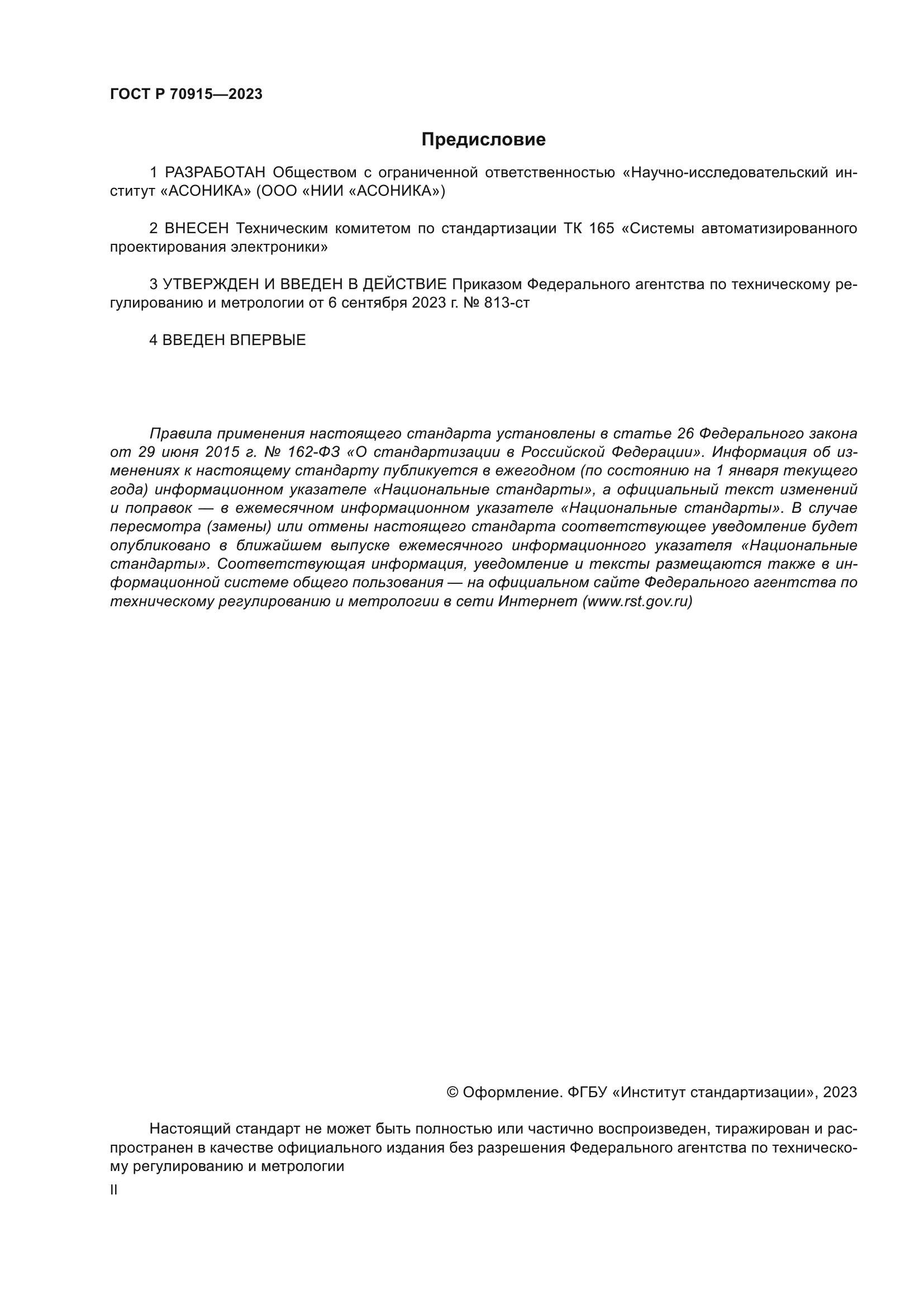 ГОСТ Р 70915-2023