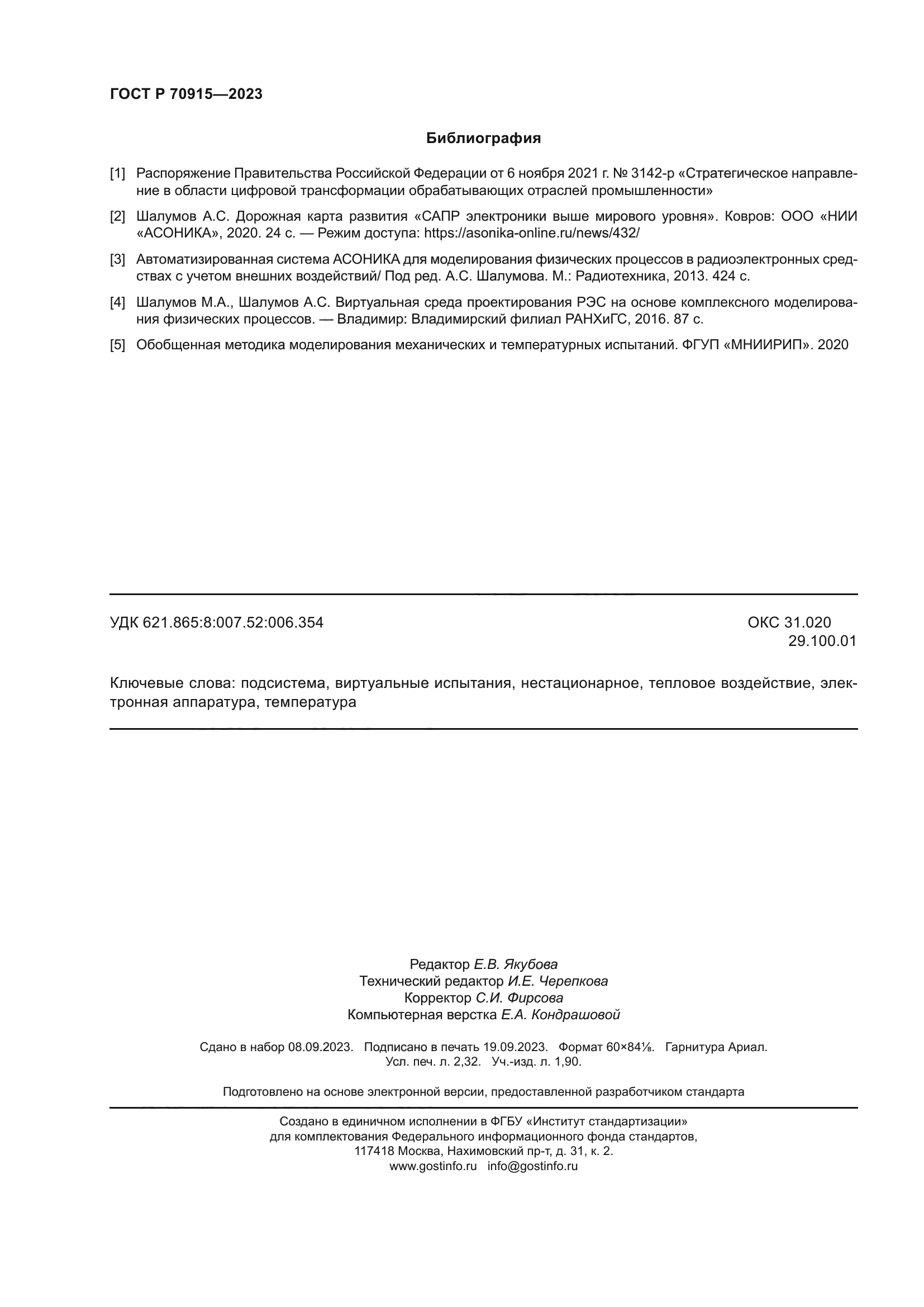 ГОСТ Р 70915-2023