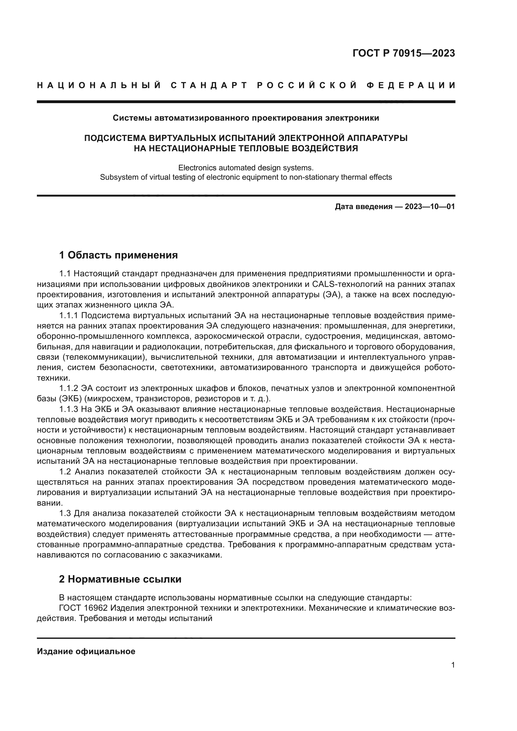 ГОСТ Р 70915-2023