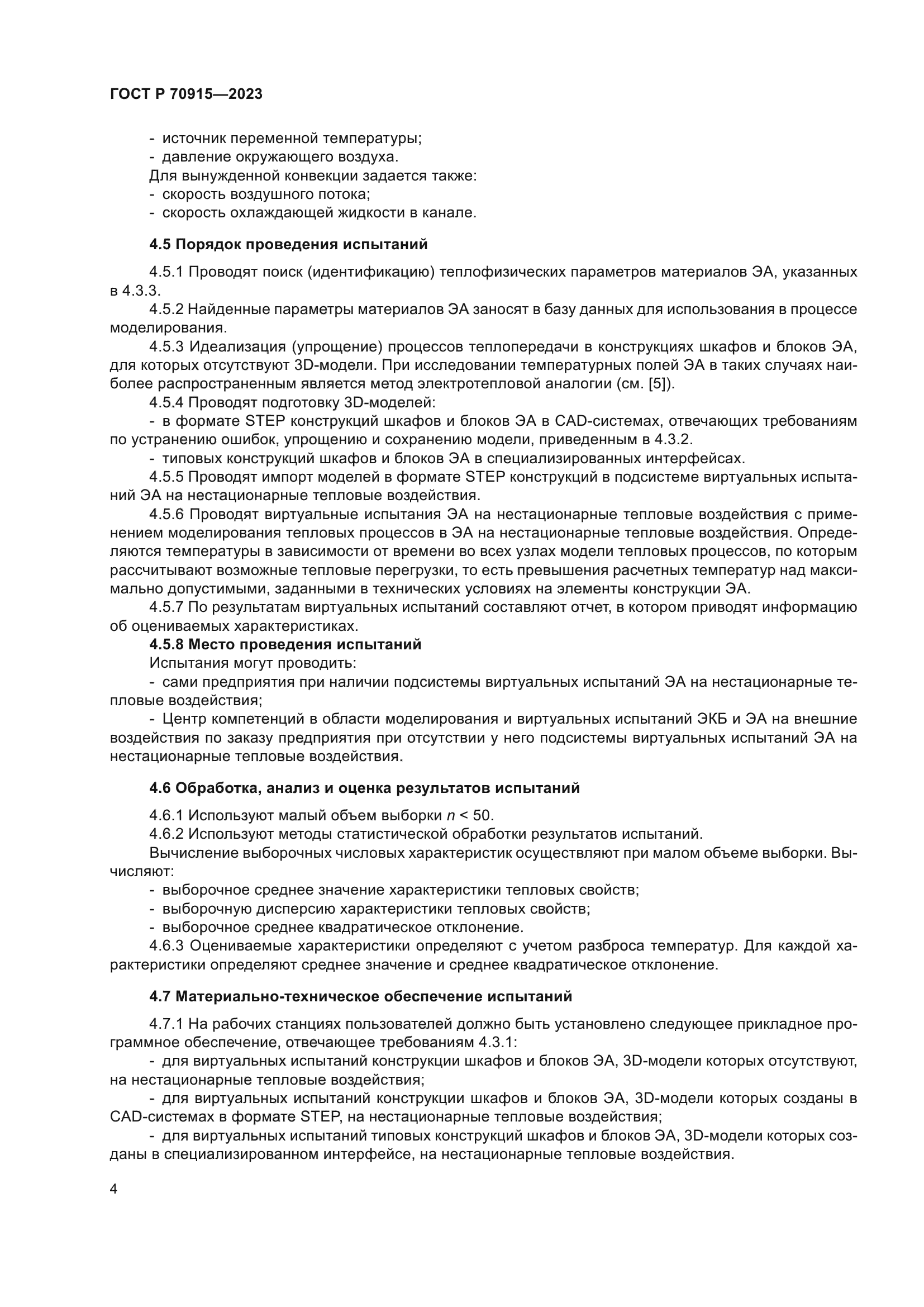 ГОСТ Р 70915-2023