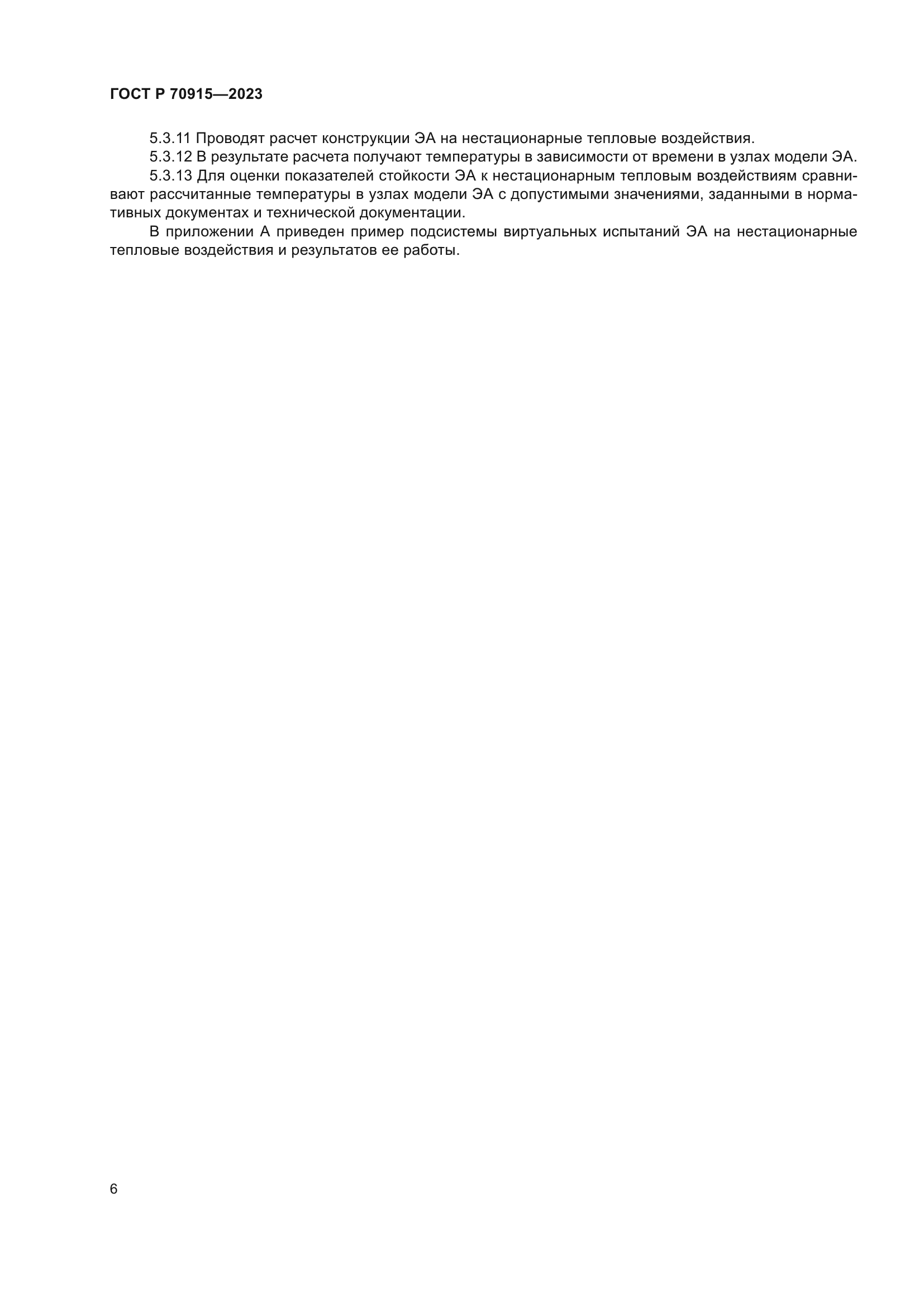 ГОСТ Р 70915-2023