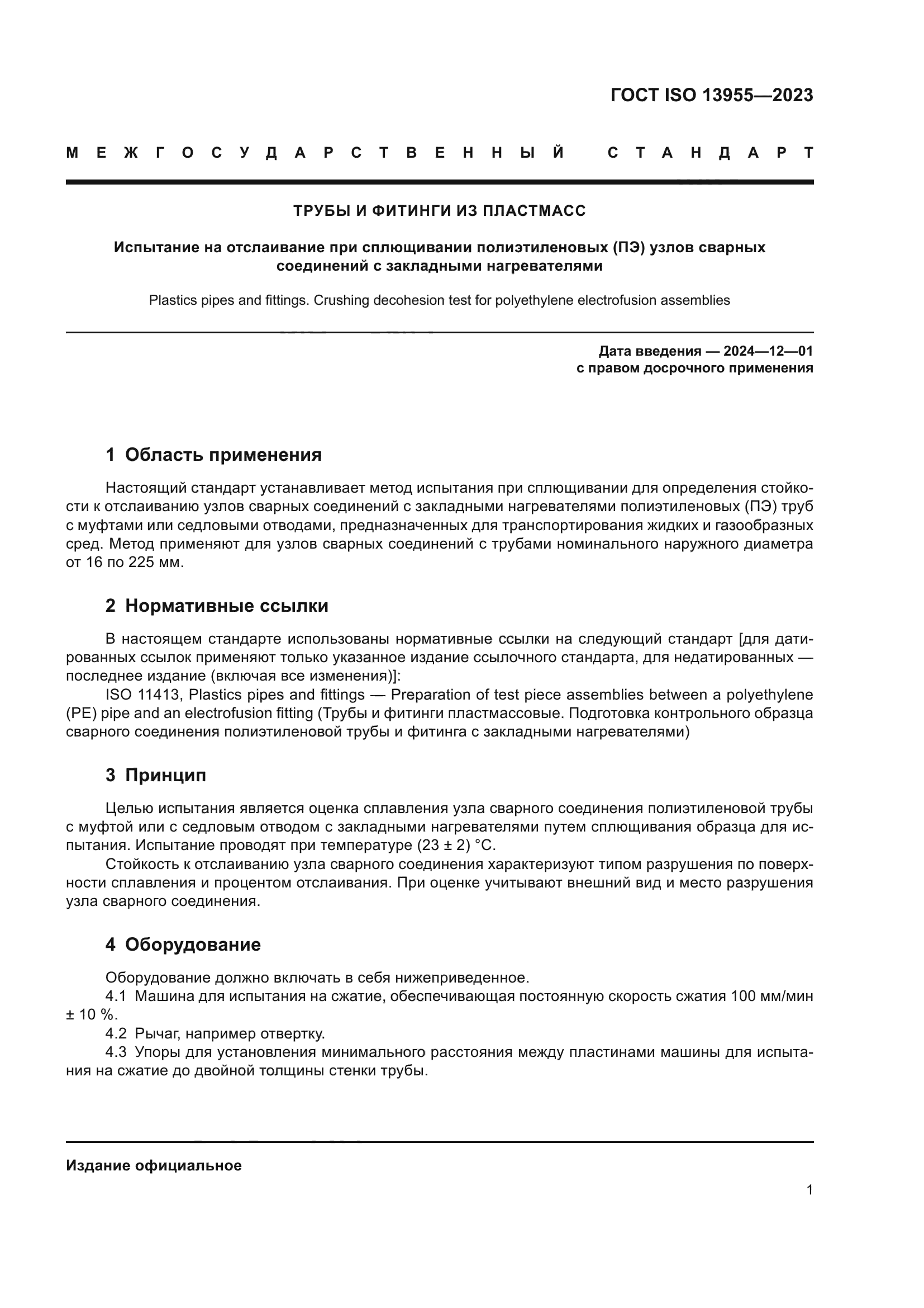 ГОСТ ISO 13955-2023