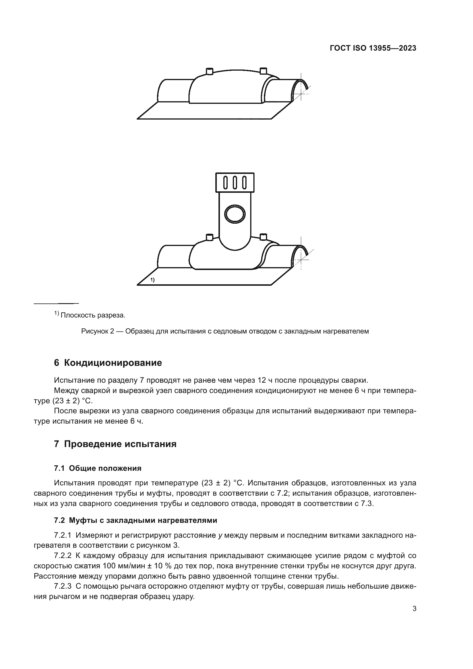 ГОСТ ISO 13955-2023